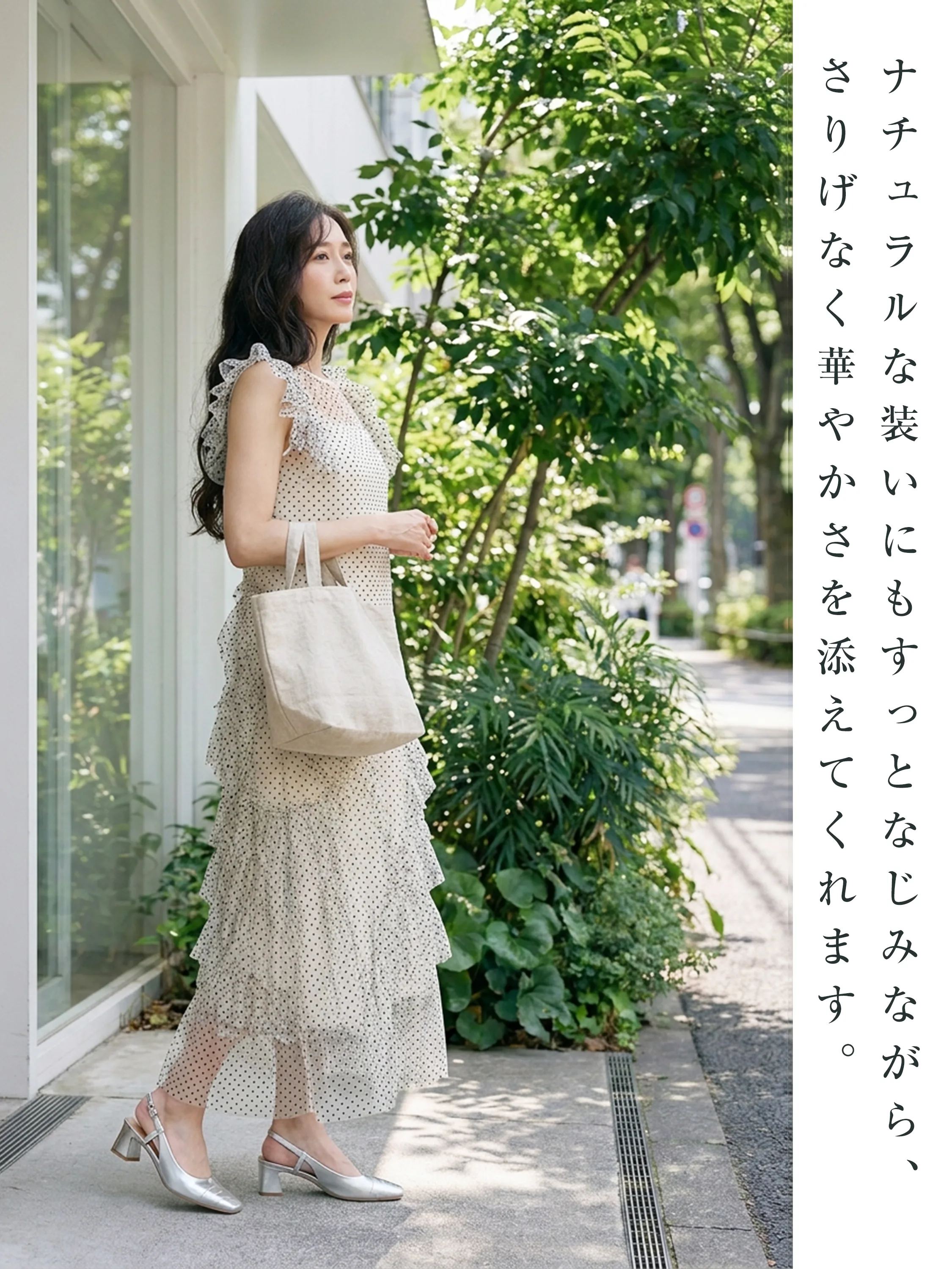 ドット柄のティアードワンピースにシルバーパンプスを合わせた夏のお出かけスタイル。ナチュラルな装いにもすっとなじみ、さりげない華やかさとメタリックなトレンド感を演出します。