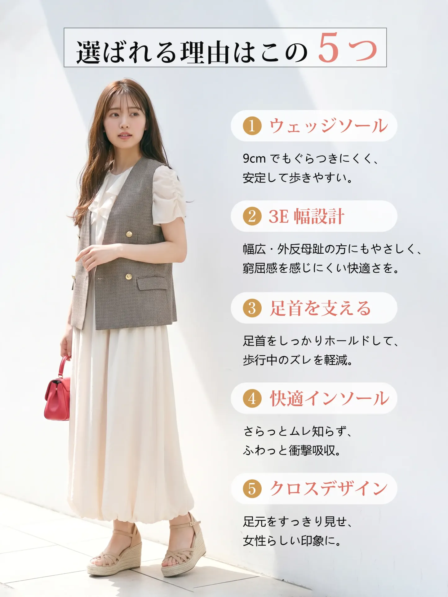 理由5つを紹介する、ベージュウェッジサンダルを履いた通勤・きれいめコーデの女性、快適3E幅広設計