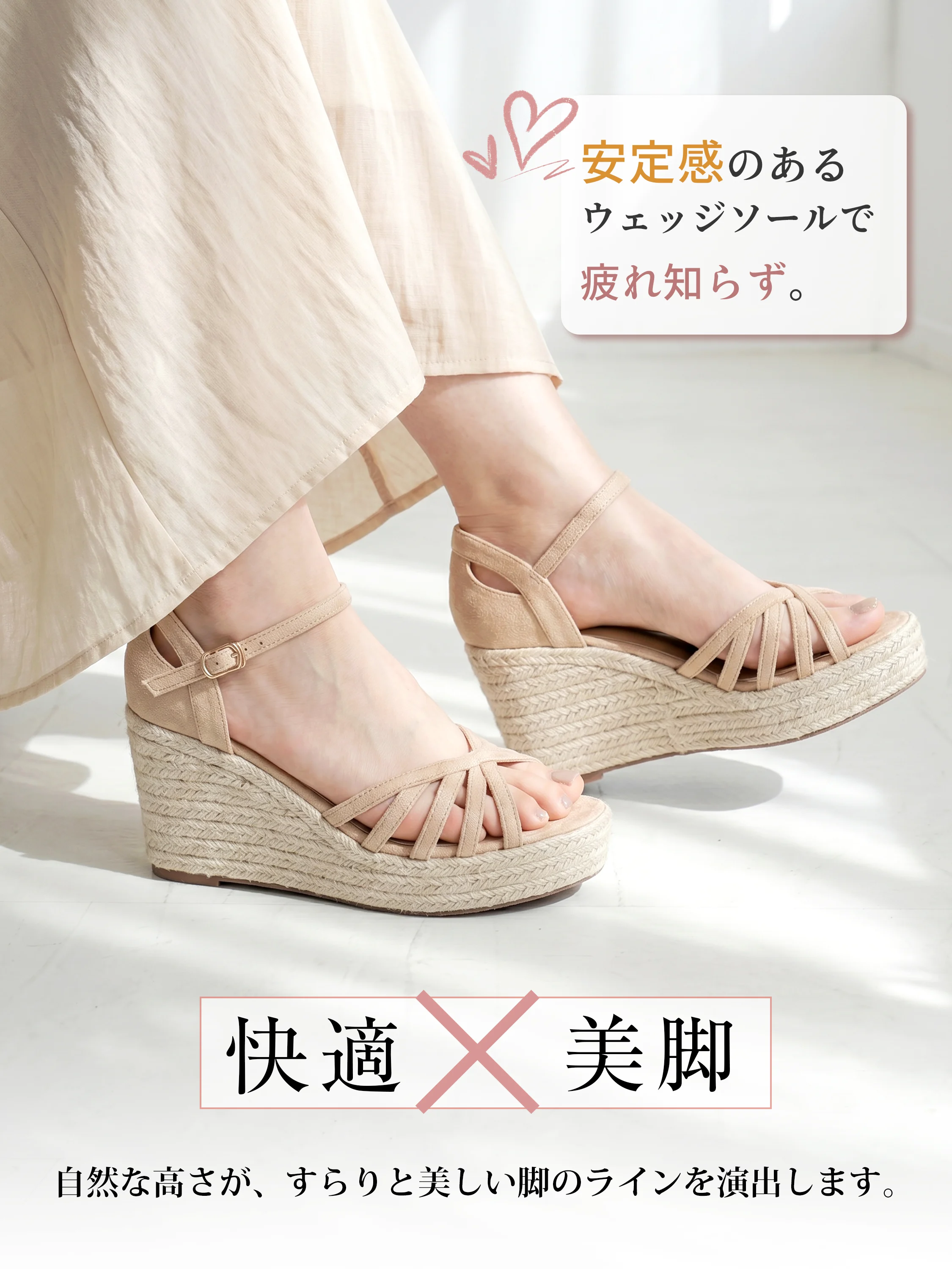 安定感あるベージュウェッジソールサンダル、快適×美脚、美しい脚のラインを演出、春夏レディース