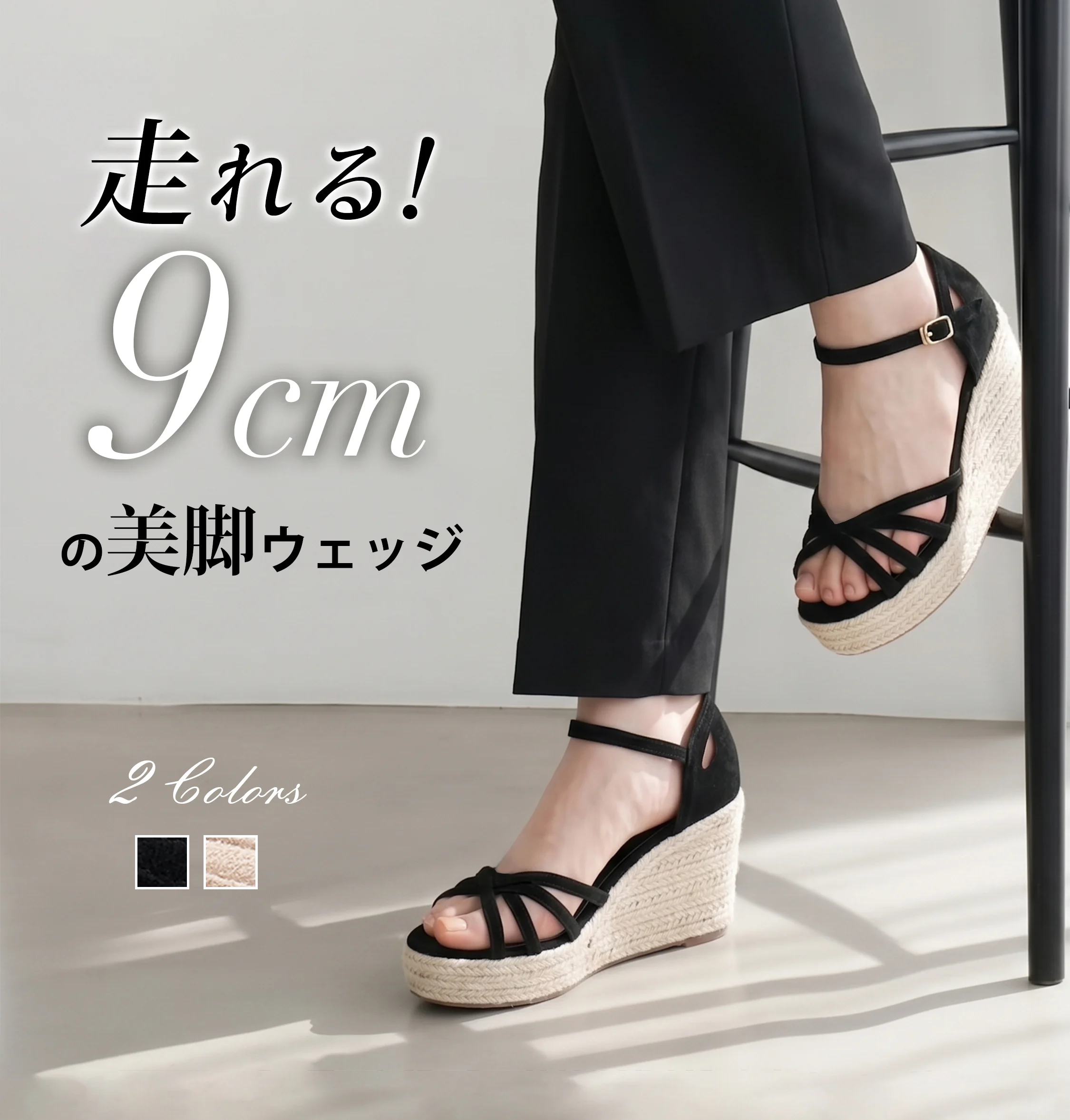 黑色クロスストラップ美脚ウェッジサンダル 9cmヒール 着用イメージ パンツコーデ カジュアル大人 夏のおしゃれ レディース