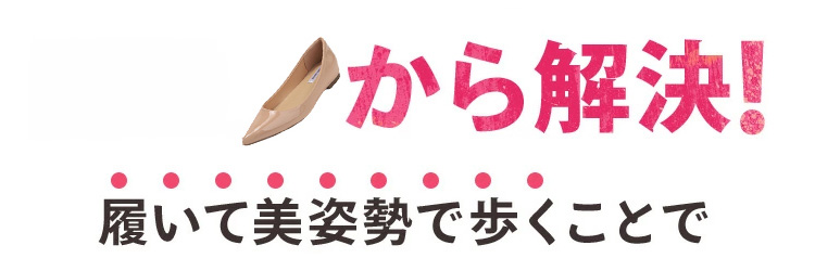 靴から解決! 履いて美姿勢で歩くことで