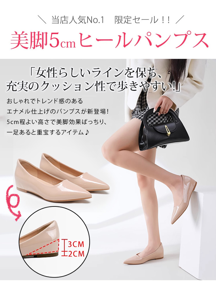 当店人気No.1 限定セール！！ 美脚5cmヒールパンプス 「女性らしいラインを保ち、充実のクッション性で歩きやすい おしゃれでトレンド感のある エナメル仕上げのパンプスが新登場! 5cm程よい高さで美脚効果ばっちり、一足あると重宝するアイテム アウトソール2cm、インヒール3cm、合計5cmヒールアップ