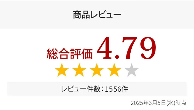 商品レビュー 総合評価 4.79 レビュ一件数：1556件　م2025年3月5日(水)時点