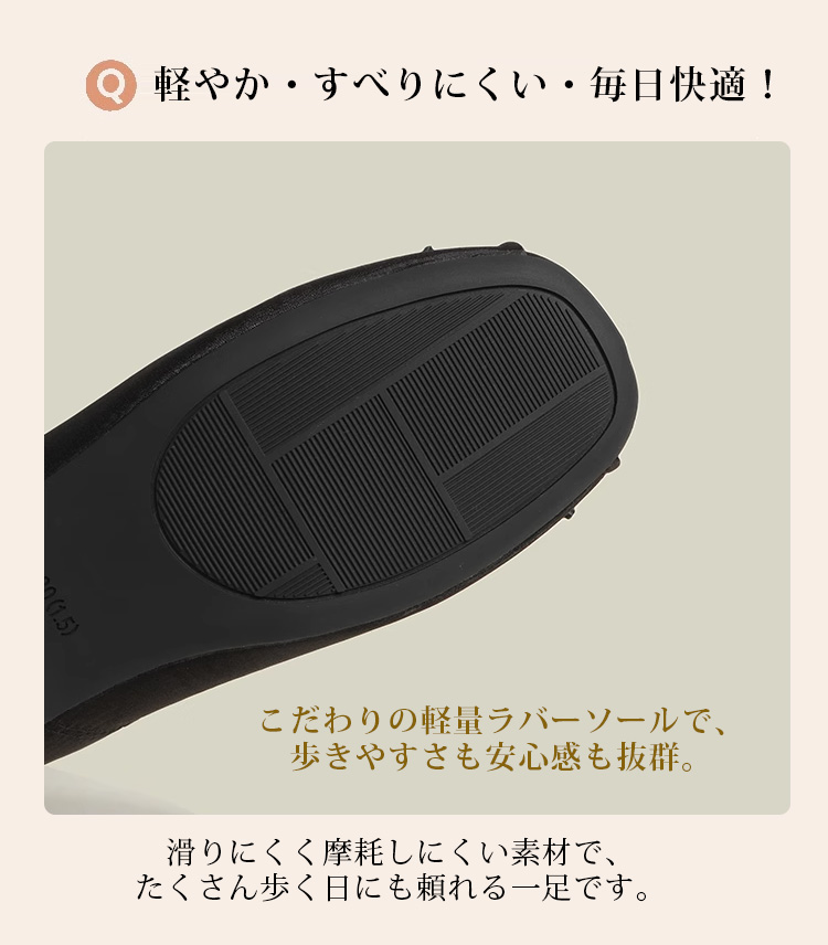 軽やか·すべりにくい·毎日快適! こだわりの軽量ラバーソールで、歩きやすさも安心感も抜群。 滑りにくく摩耗しにくい素材で、たくさん歩く日にも頼れる一足です。