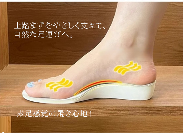 土踏まずをやさしく支えて、自然な足運びへ。 素足感覚の履き心地！