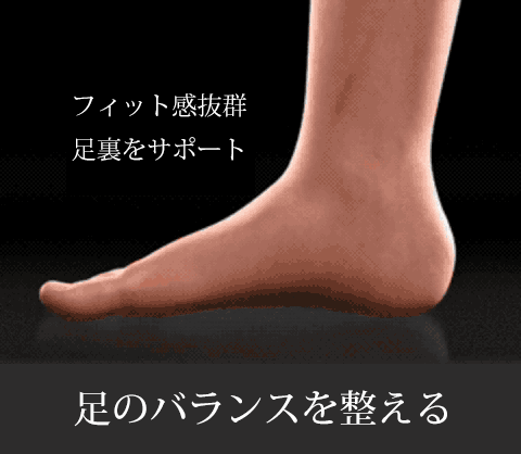 フィット感抜群、足裏をサポート。足のバランスを整える。