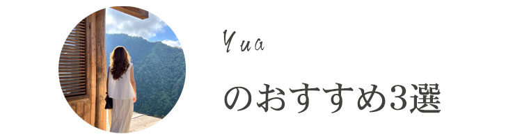 Yua-のおすすめ3選