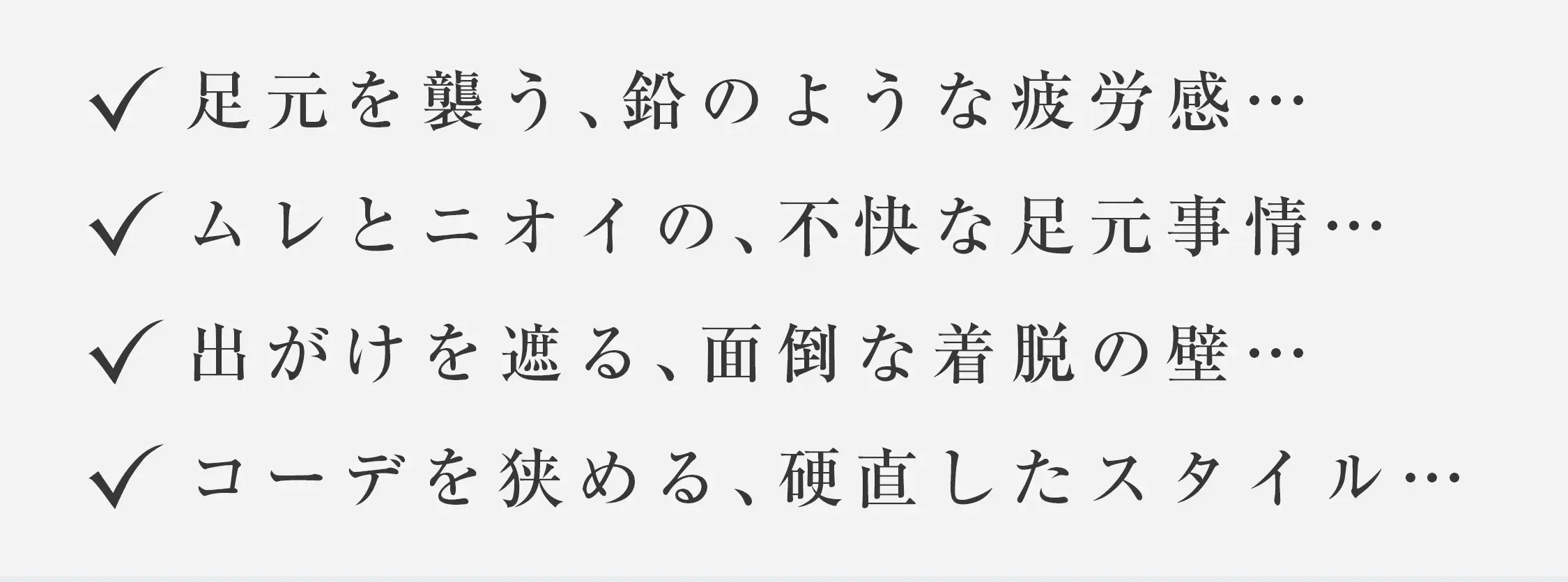 パンプスのお悩み解決 足の疲労感 ムレ 匂い 着脱のしにくさ コーデの幅