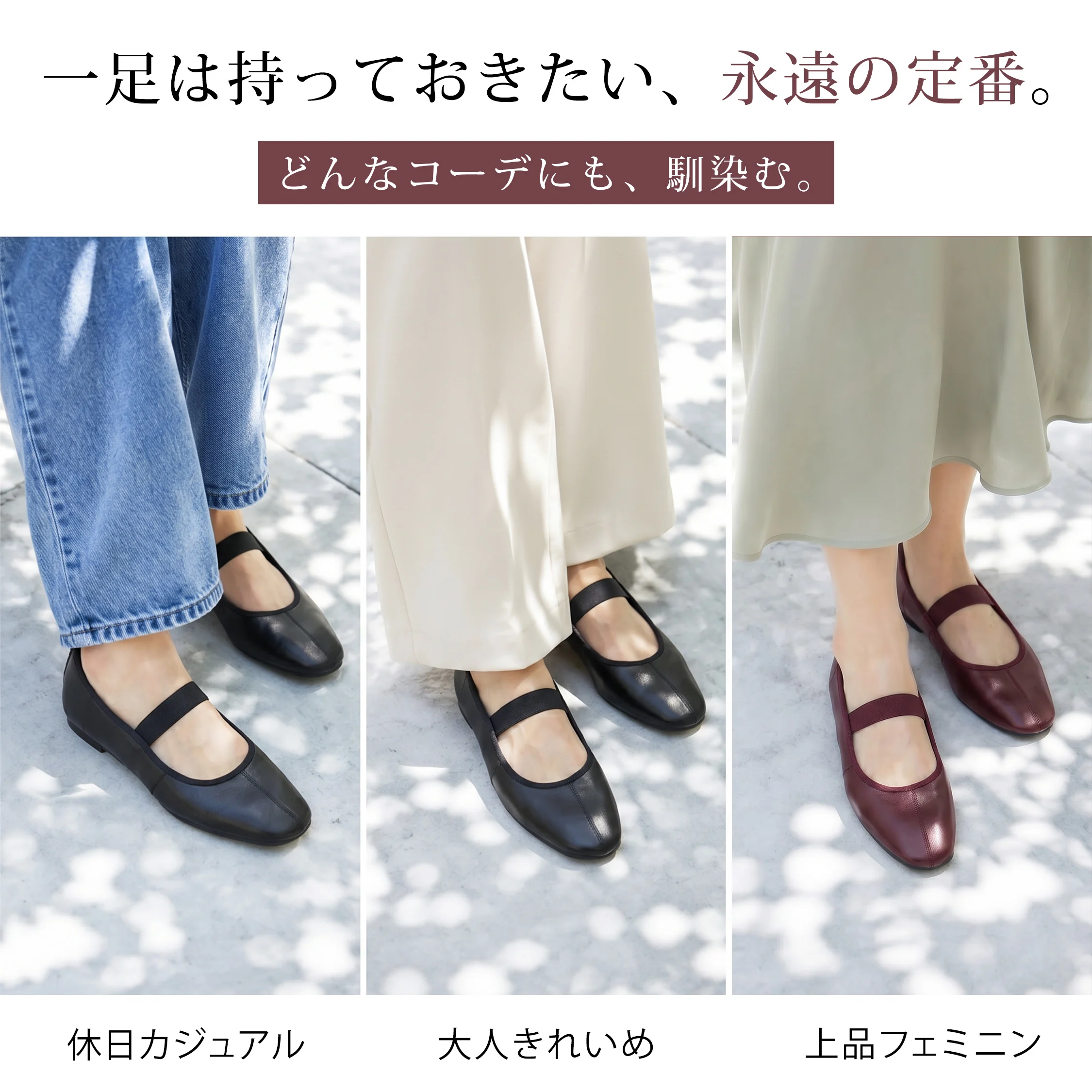 レディース ストラップパンプスの着回しコーデ 休日カジュアル きれいめ 通勤スタイルに合う 上品で歩きやすいフラットパンプス