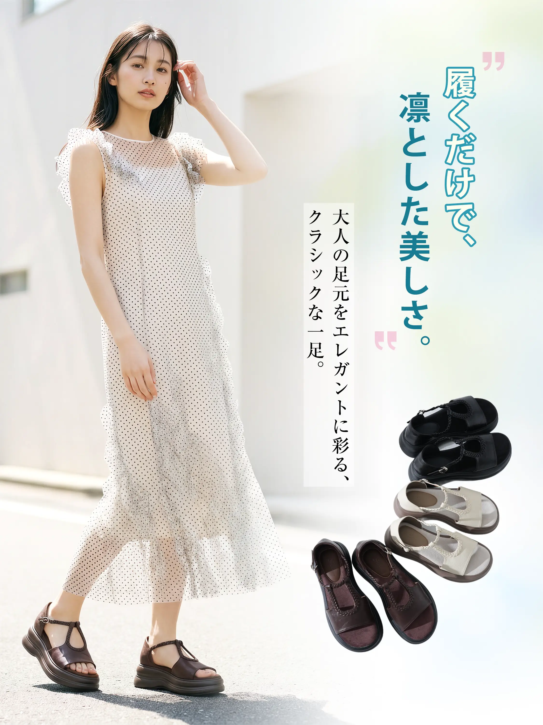 ドット柄のシアーワンピースにブラウンの厚底サンダルを合わせたエレガントな夏コーデ。履くだけで凛とした美しさを演出し、大人の足元をクラシックに彩ります。ブラック、オフホワイト、ブラウンの3色展開。