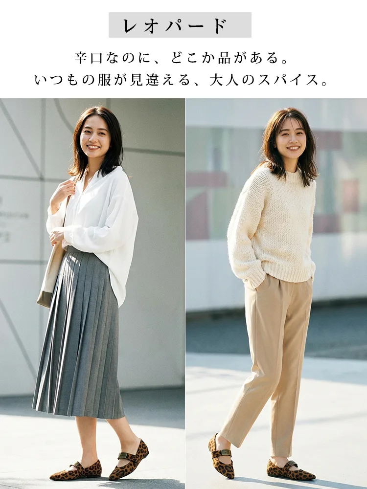  いつもの服が見違える、レオパード柄メリージェーンのスタイリング。品のあるヒョウ柄が大人女子のコーディネートにこなれ感をプラス