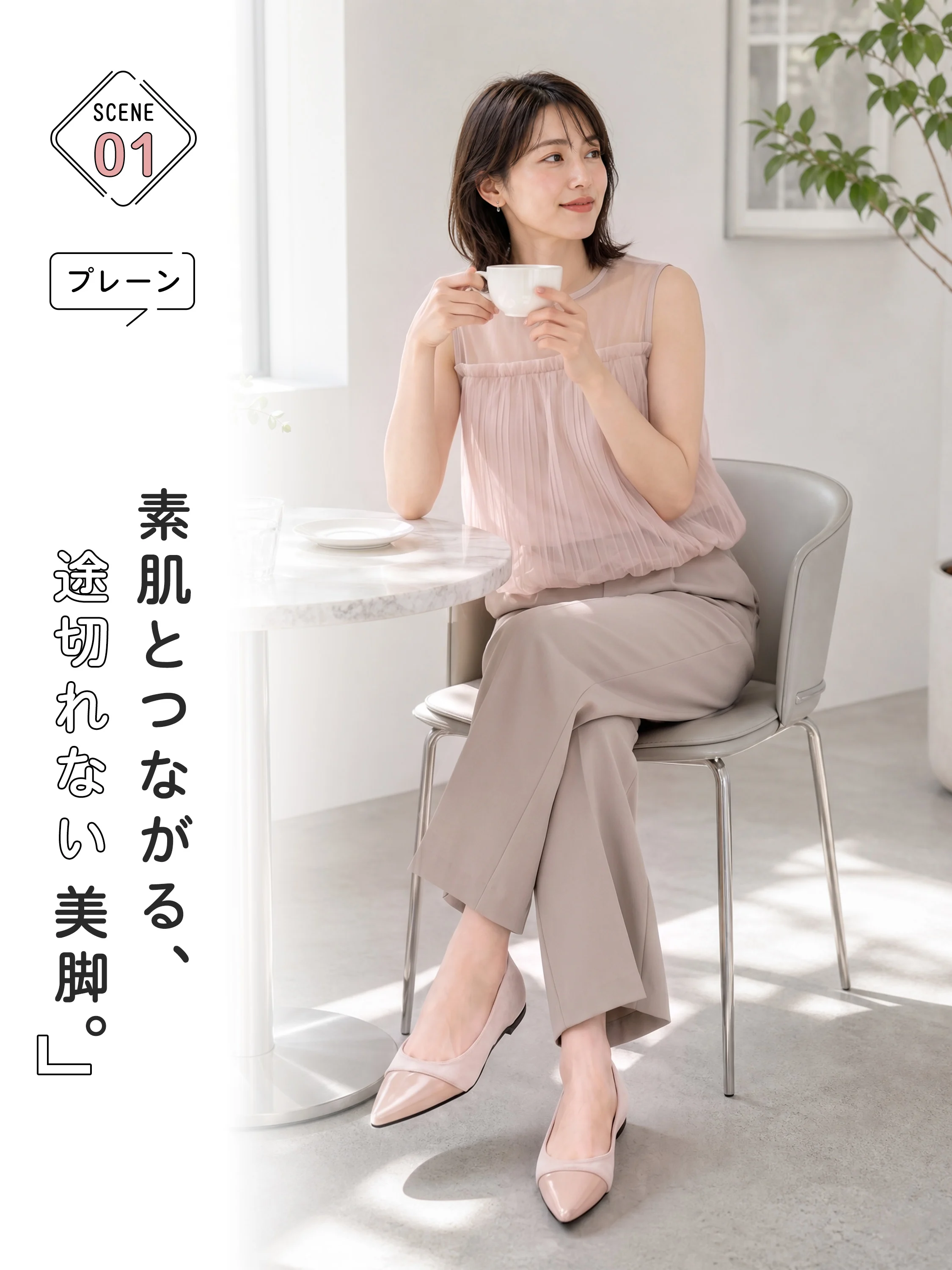 ヌードピンク プレーンパンプスの着用イメージ 素肌になじむ きれいめ 美脚見え レディースコーデ