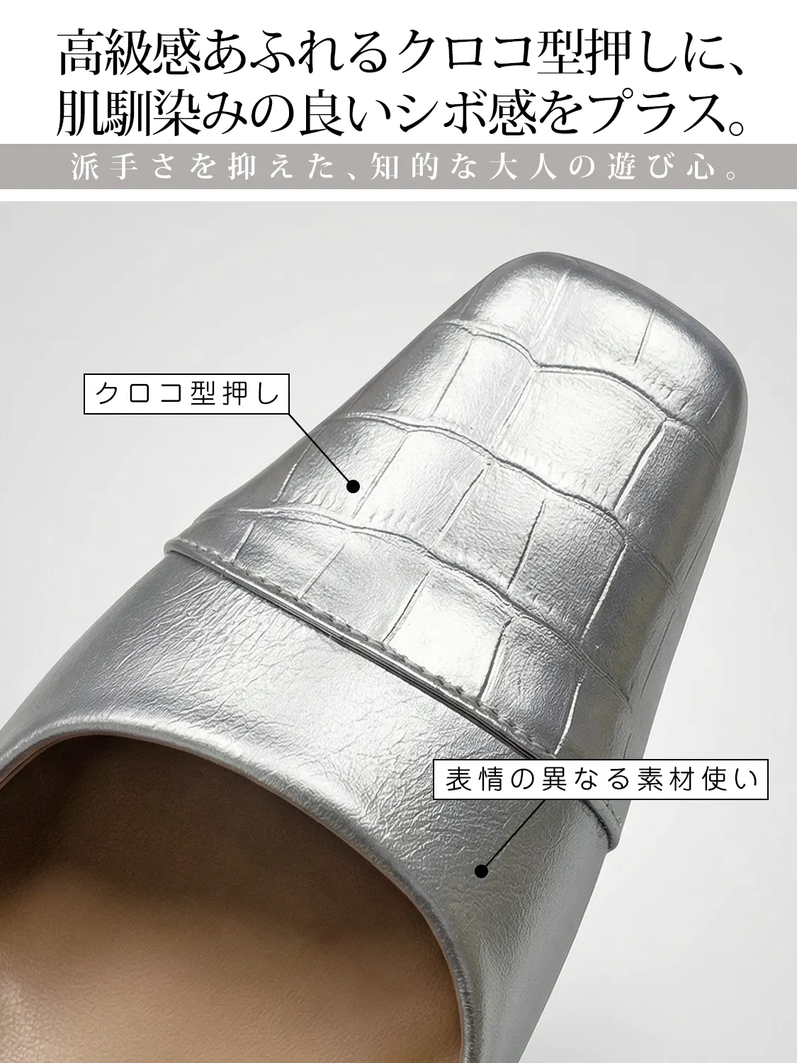 高級感あふれるクロコ型押しとシボ感のある異素材コンビデザイン（シルバー）