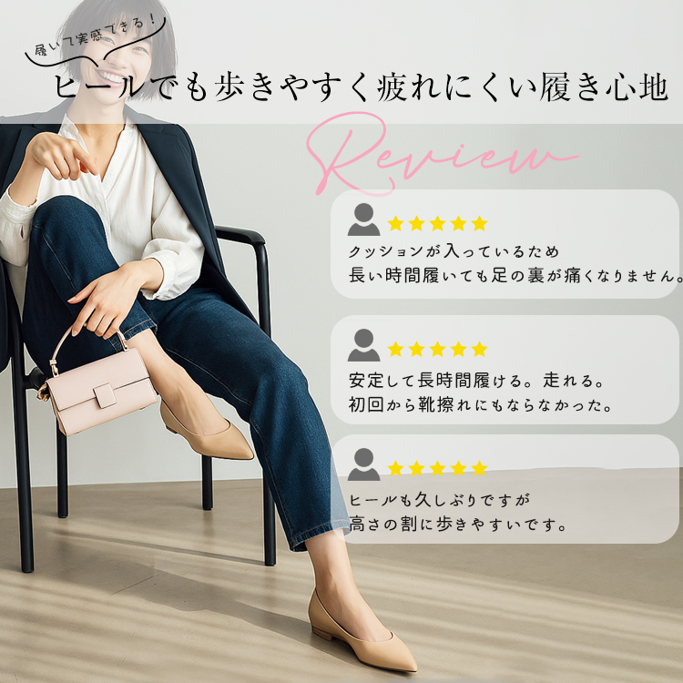 ヒールでも歩きやすく疲れにくい履き心地。クッションが入っているため、長い時間履いても足の裏が痛くなりません。安定して長時間履ける。走れる。初回から靴擦れにもならなかった。ヒールも久しぶりですが、高さの割に歩きやすいです。