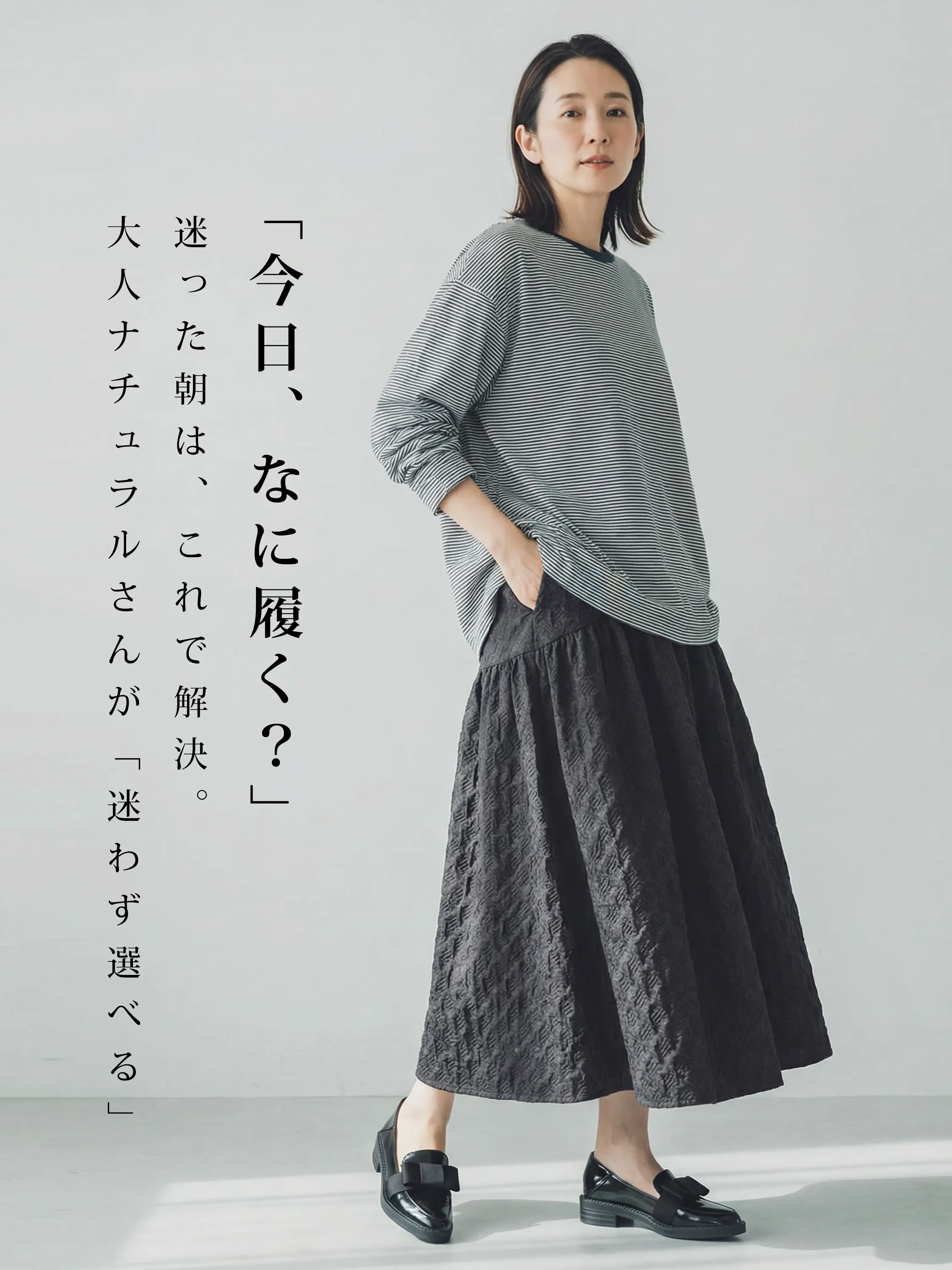 ふんわりスカートのナチュラルコーデに合う黒のローファー。毎日の服選びに迷わない、主婦やママの日常使いにぴったりな歩きやすい一足