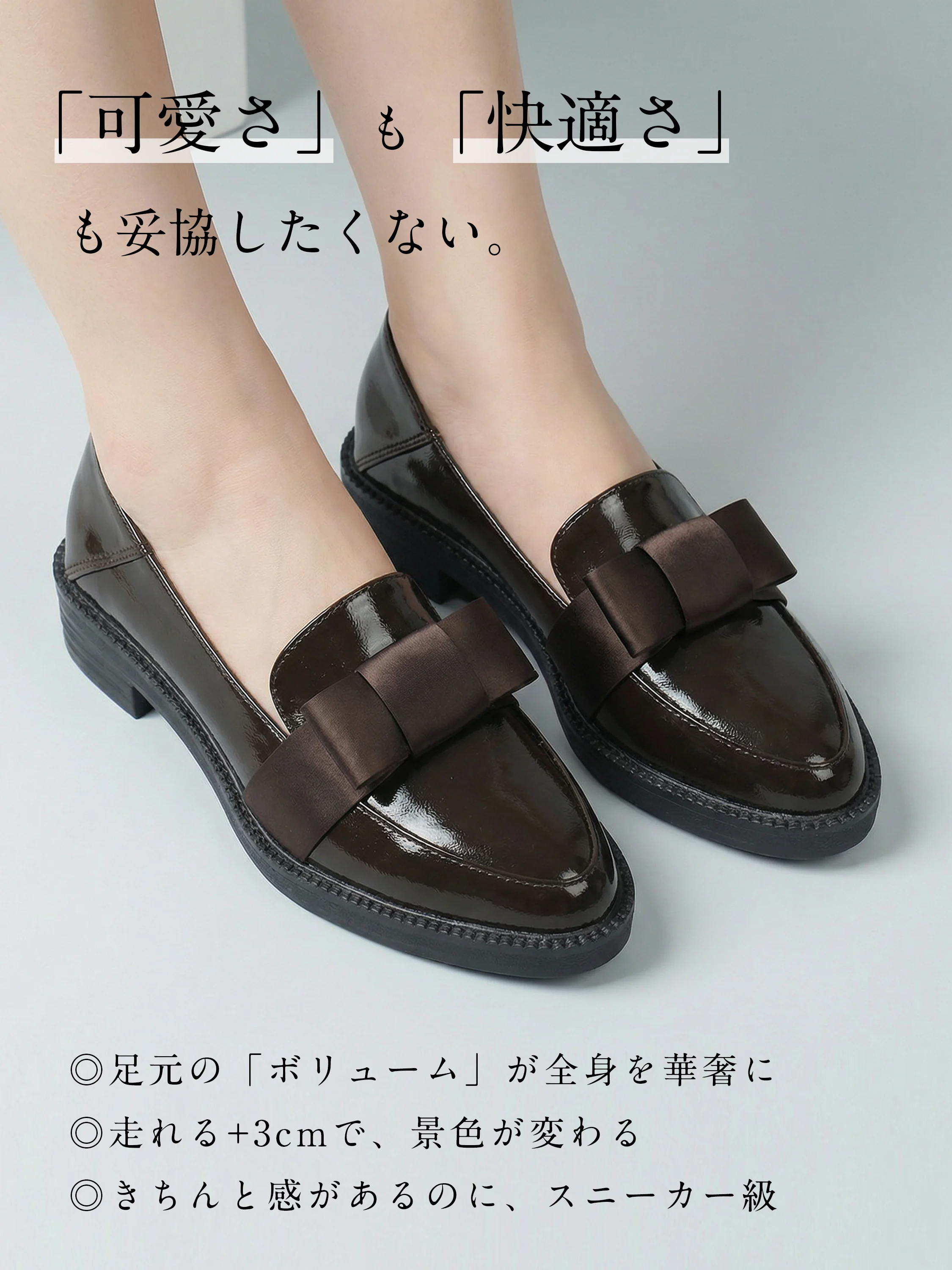 可愛さと快適さを両立したブラウンのローファー。スニーカー感覚で走れる3cmヒールで、足元に程よいボリューム感をプラスして全身を華奢見せ