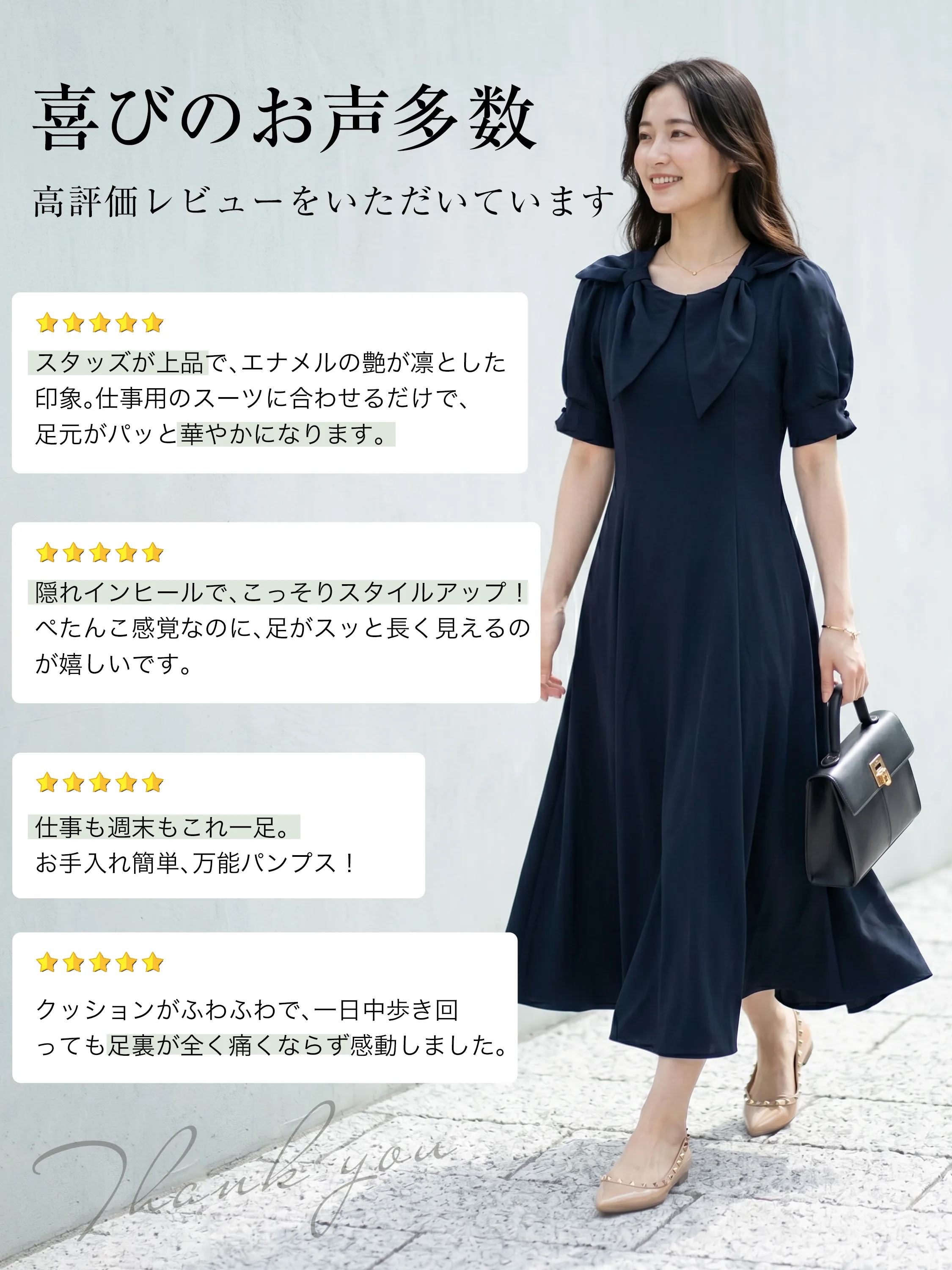 お客様から高評価レビューを多数獲得。仕事用のスーツやセレモニーのきれいめコーデにも合い、お手入れも簡単で足が痛くならない万能パンプス