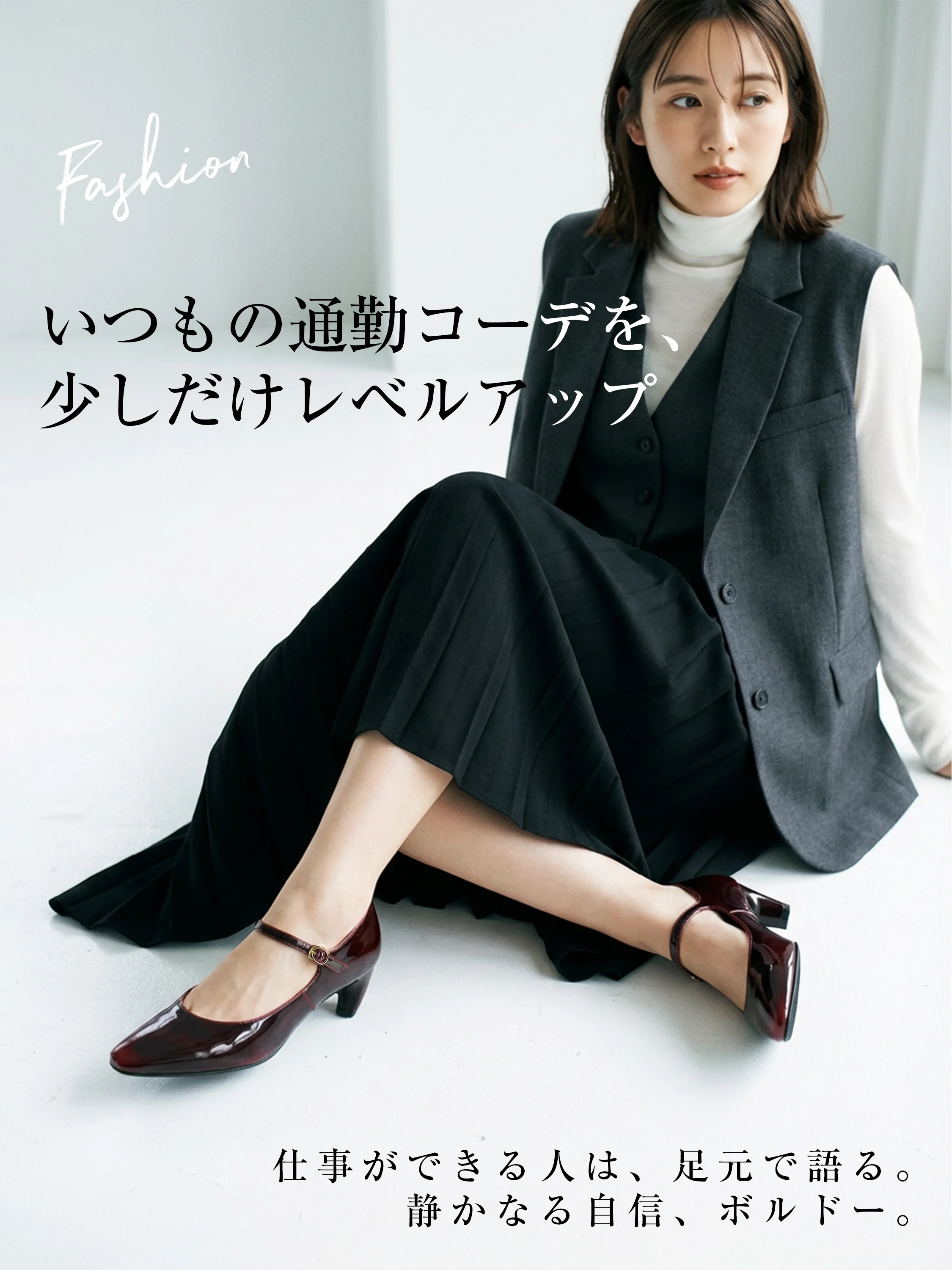 通勤 ファッション 30代 40代 ジレ ベスト コーデ 仕事用の靴 ボルドー グラデーション エナメルパンプス 洗練 大人 かっこいい