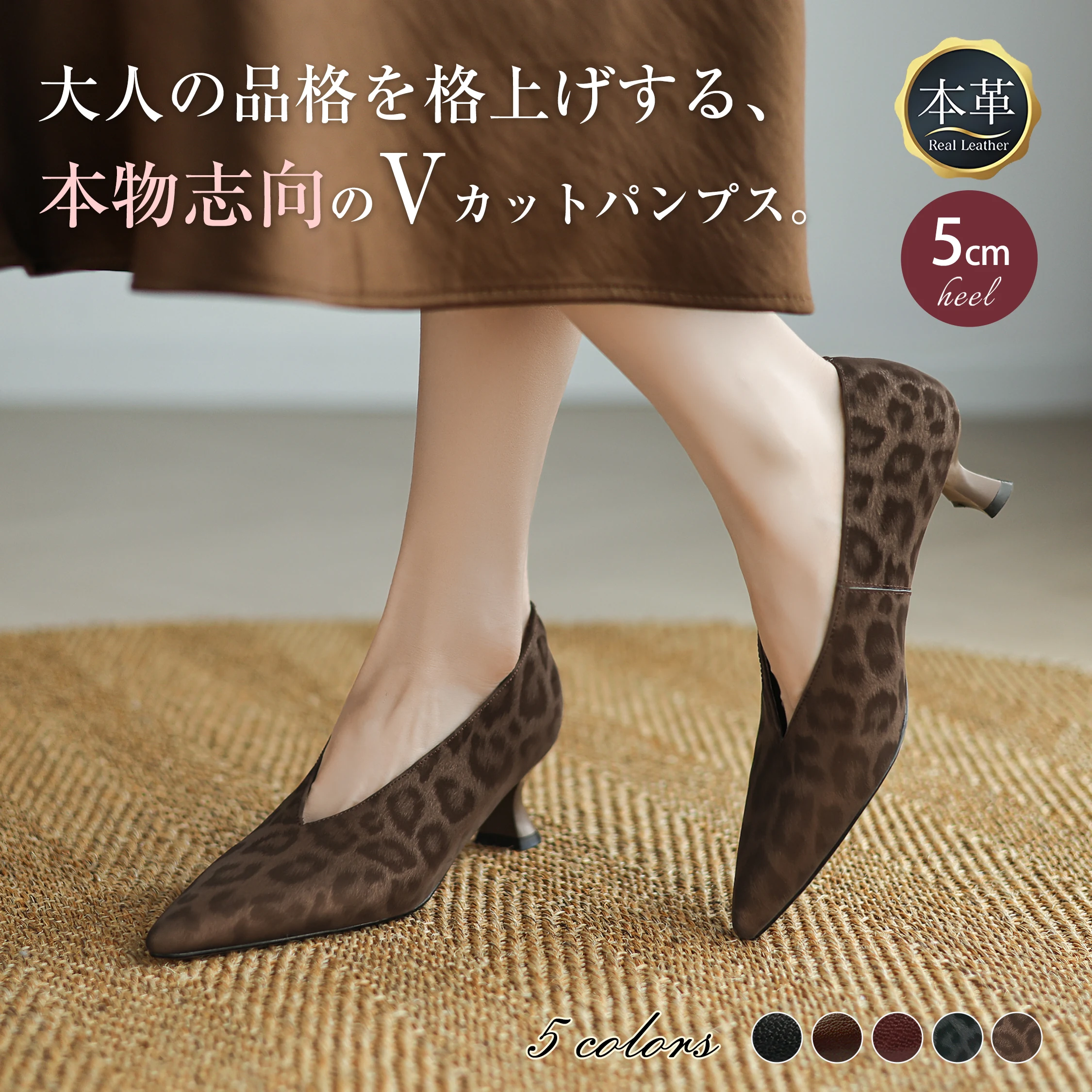 レオパードブラウン本革Vカットパンプス着用