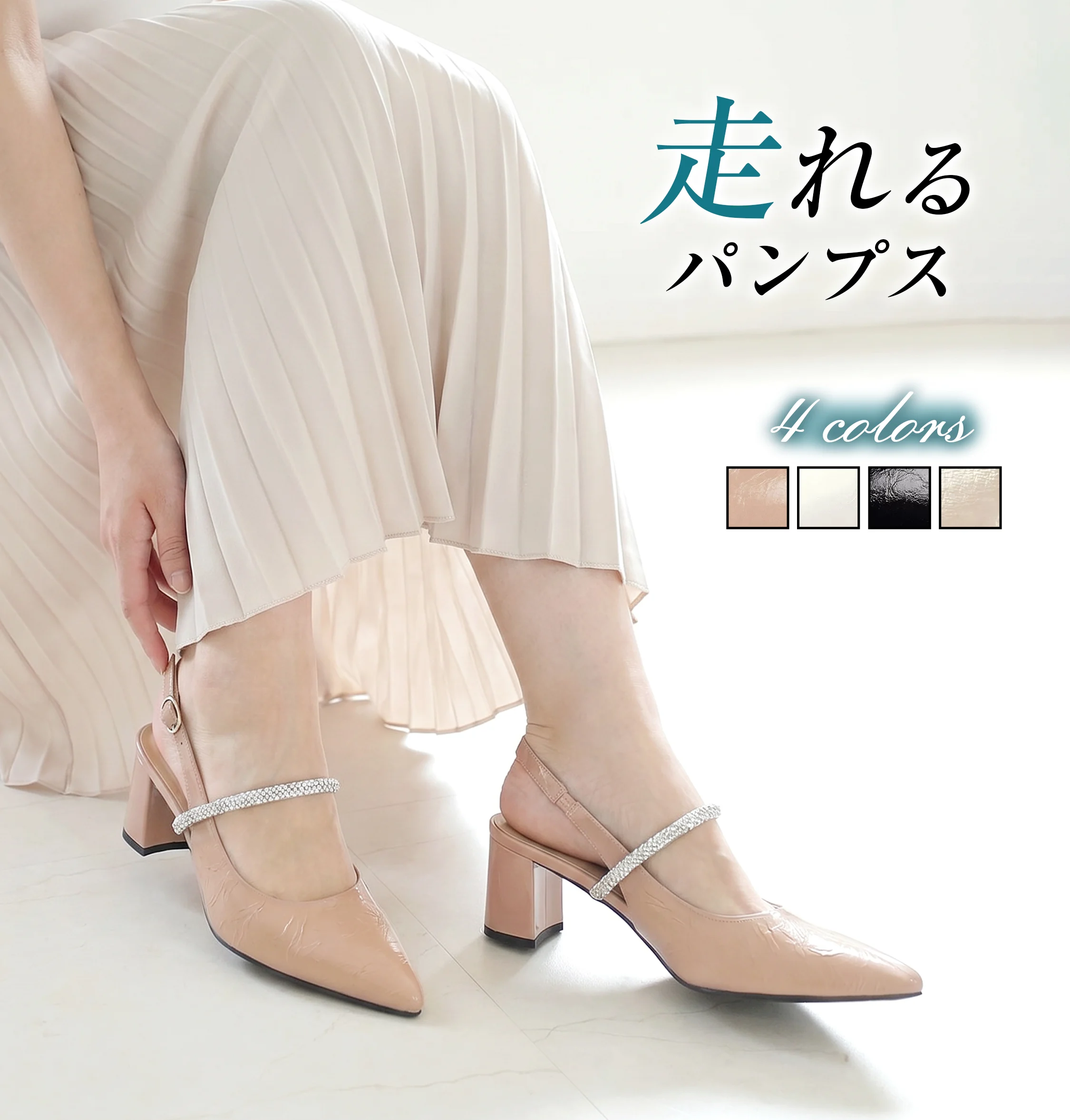 ベージュ パンプス 着用メイン画像 レディース 走れるパンプス 4色展開 ビジューストラップ