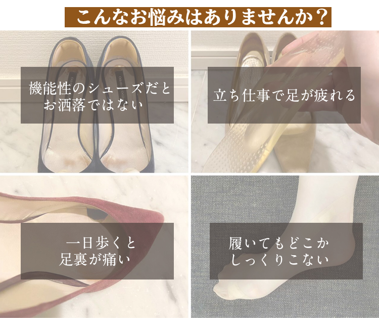 こんなお悩みはありませんか。機能性のシューズだとお洒落ではない。立ち仕事で足が疲れる。一日歩くと足裏が痛い。履いてもどこかしっくりこない。