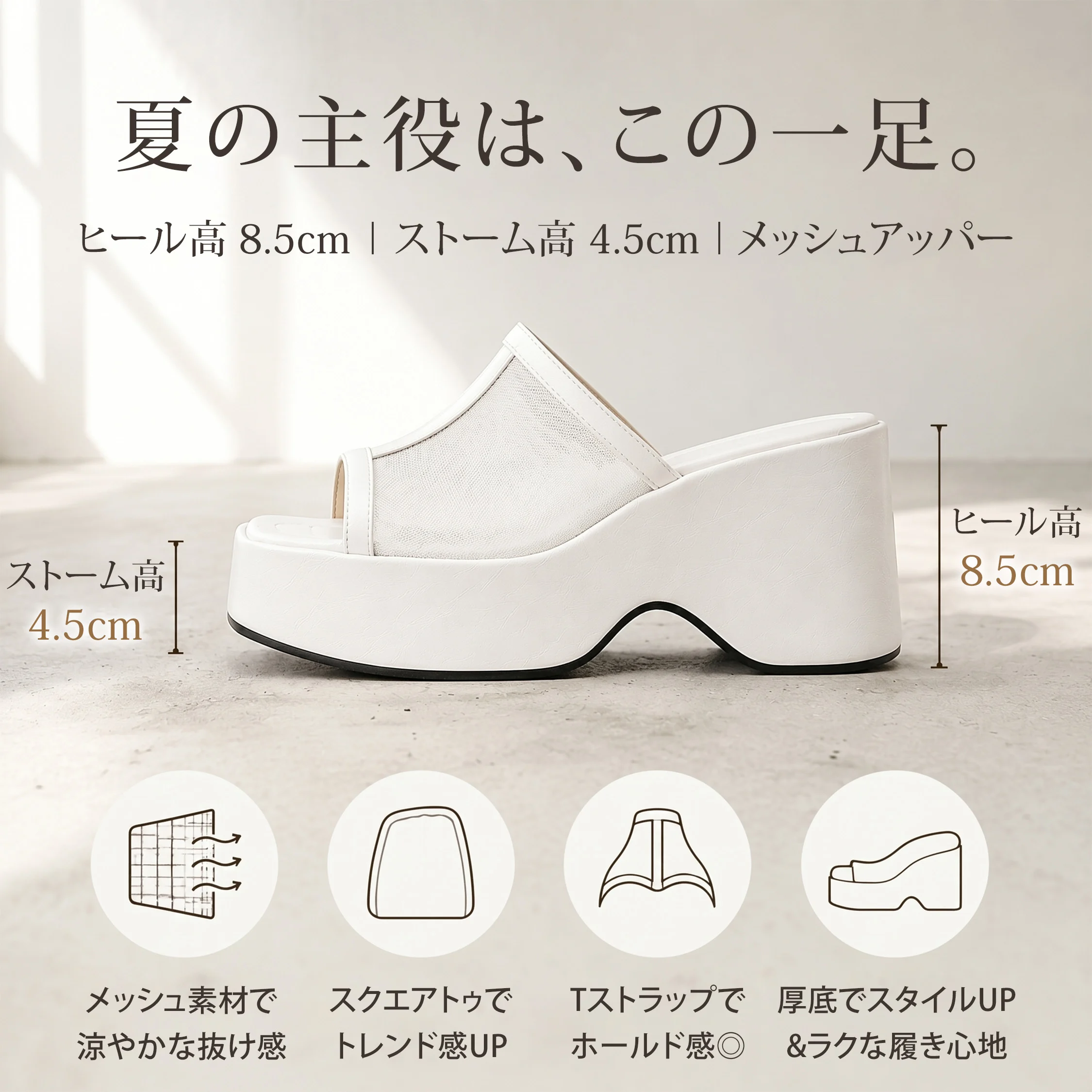 ホワイトのメッシュサンダル 側面デザイン 厚底8.5cmヒール スクエアトゥで美脚見えする夏ミュール

