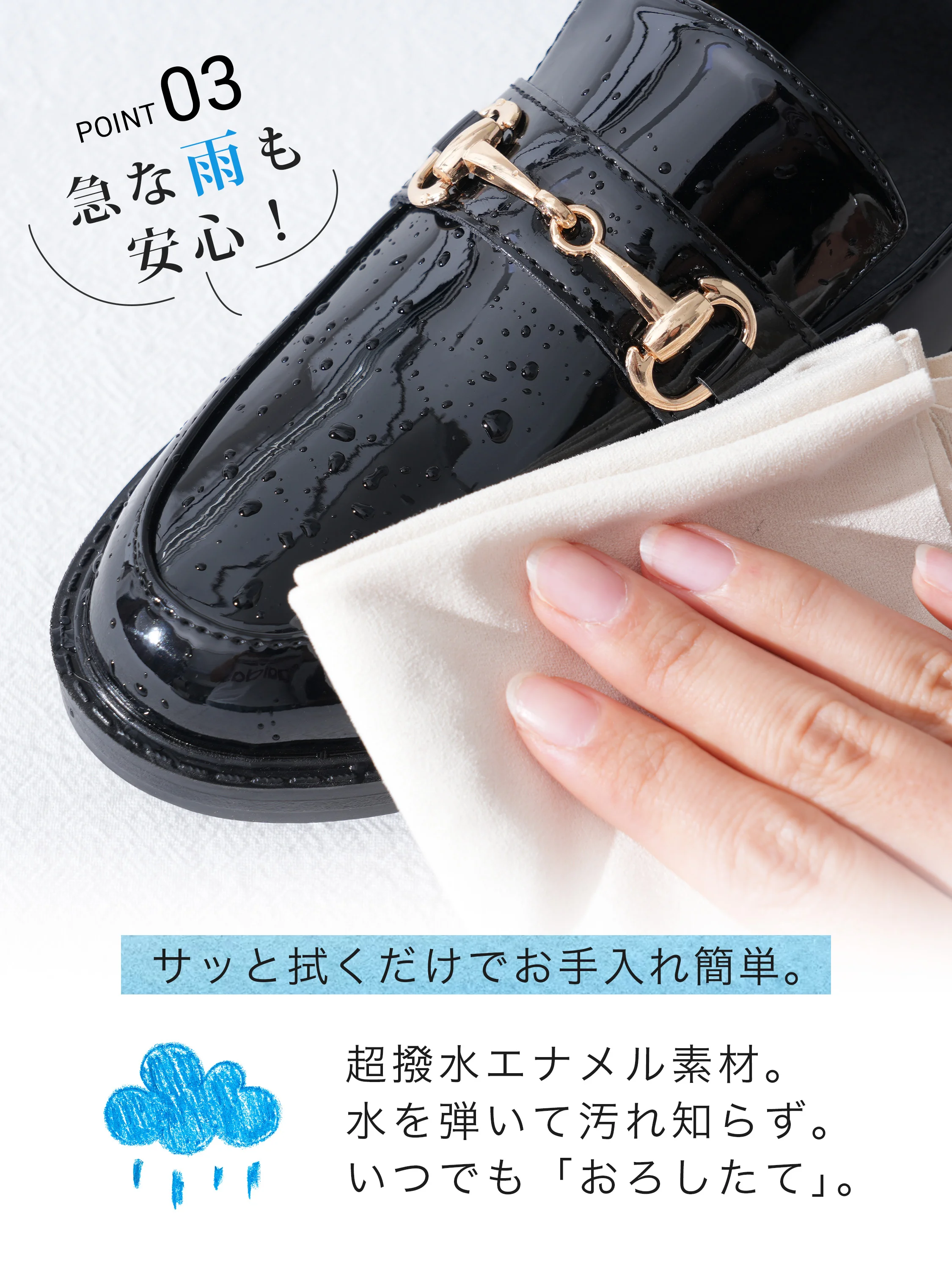 3cm太ヒールのビットローファー。水滴を拭くエナメル素材の晴雨兼用説明。