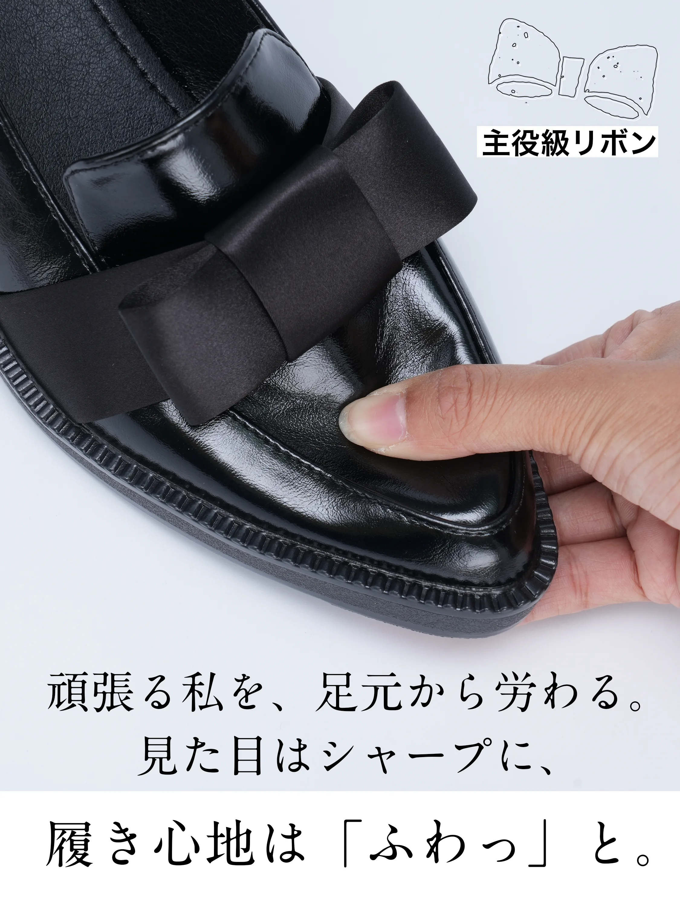 指で押して柔らかさがわかるローファーのつま先。ポインテッドトゥと主役級リボンでシャープに見せつつ、外反母趾でも痛くないふわっとした履き心地