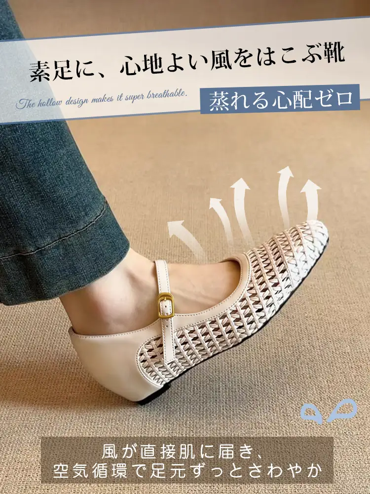 編み込みデザインによる抜群の通気性で、靴内の空気を循環。夏場の素足履きでも蒸れる心配がゼロの、涼しくさわやかなメリージェーンパンプス。