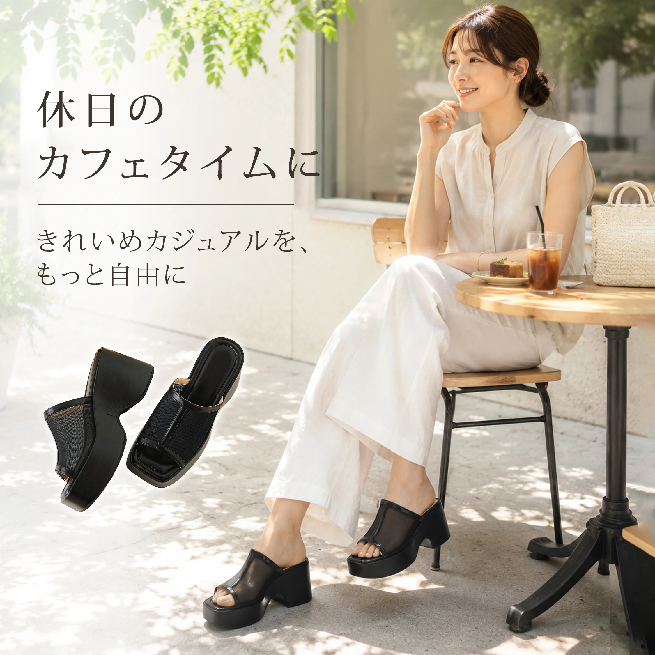 ブラックメッシュサンダルの休日カフェコーデ きれいめカジュアルに合う厚底ミュール