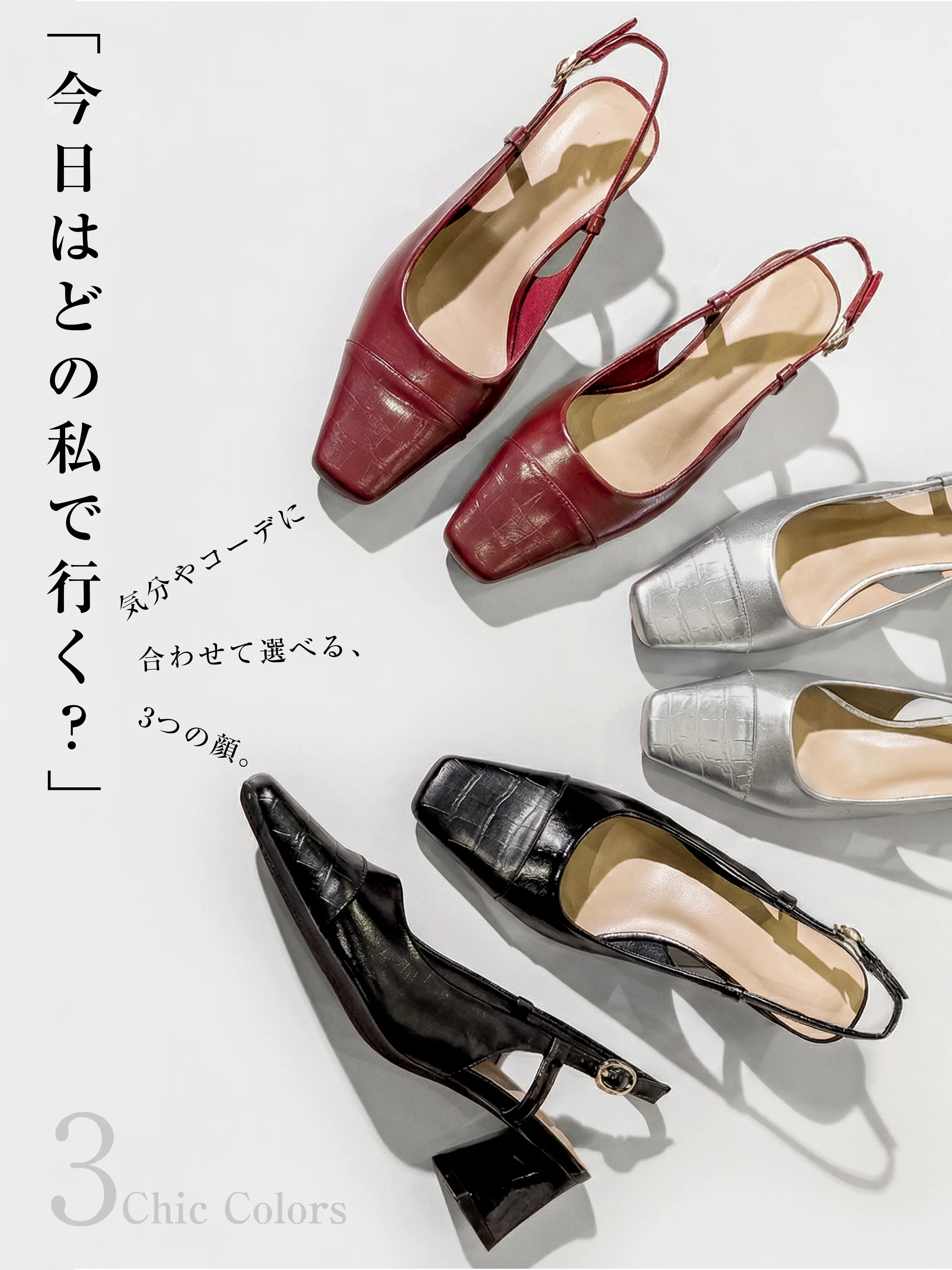 気分や夏のコーディネートに合わせて選べる3色展開（ブラック、シルバー、ワインレッド）。毎日の着回しが楽しくなる、大人の上品なバックストラップパンプス。
