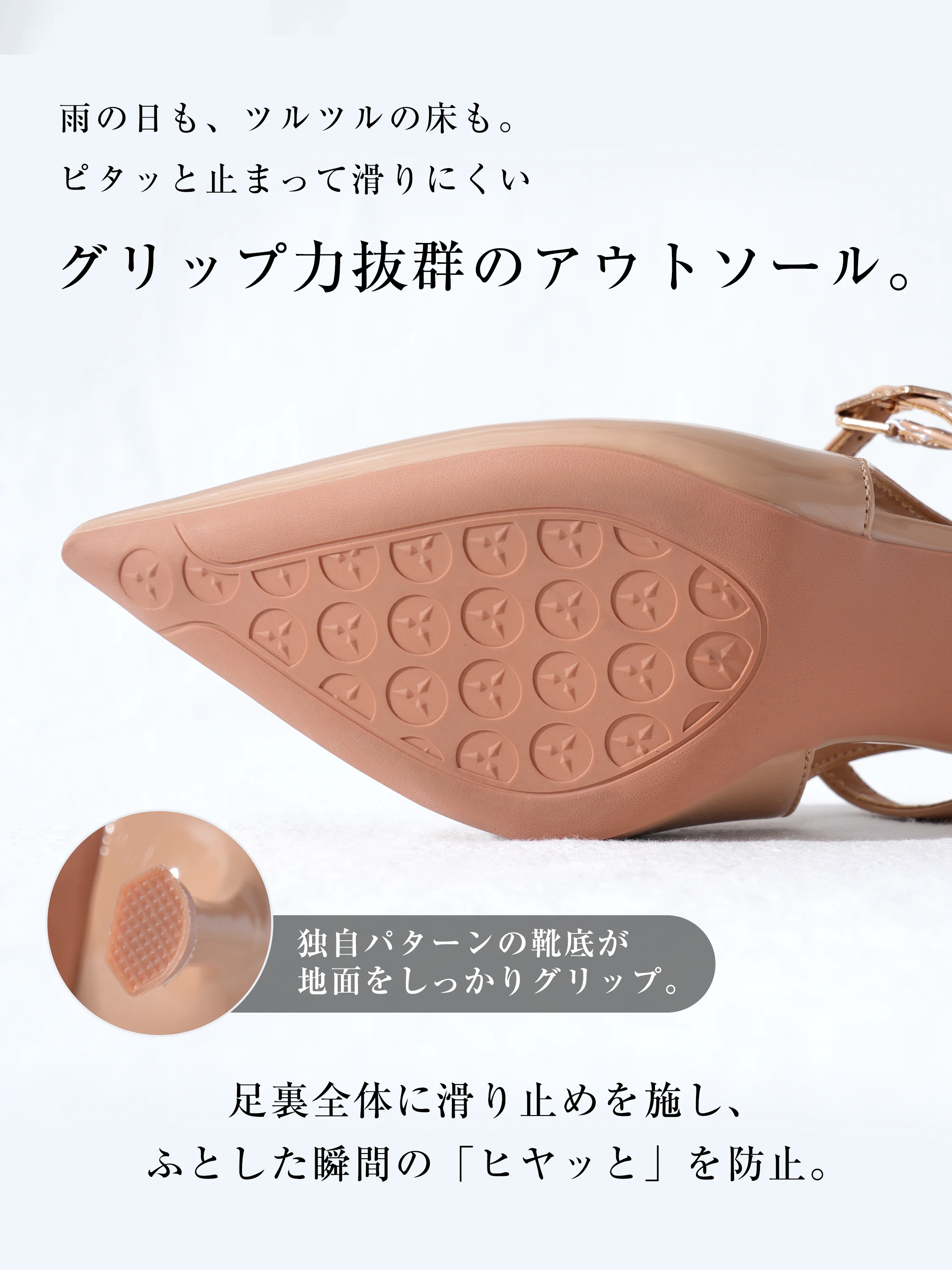グリップ力のあるアウトソールで滑りにくい ベージュの晴雨兼用パンプス