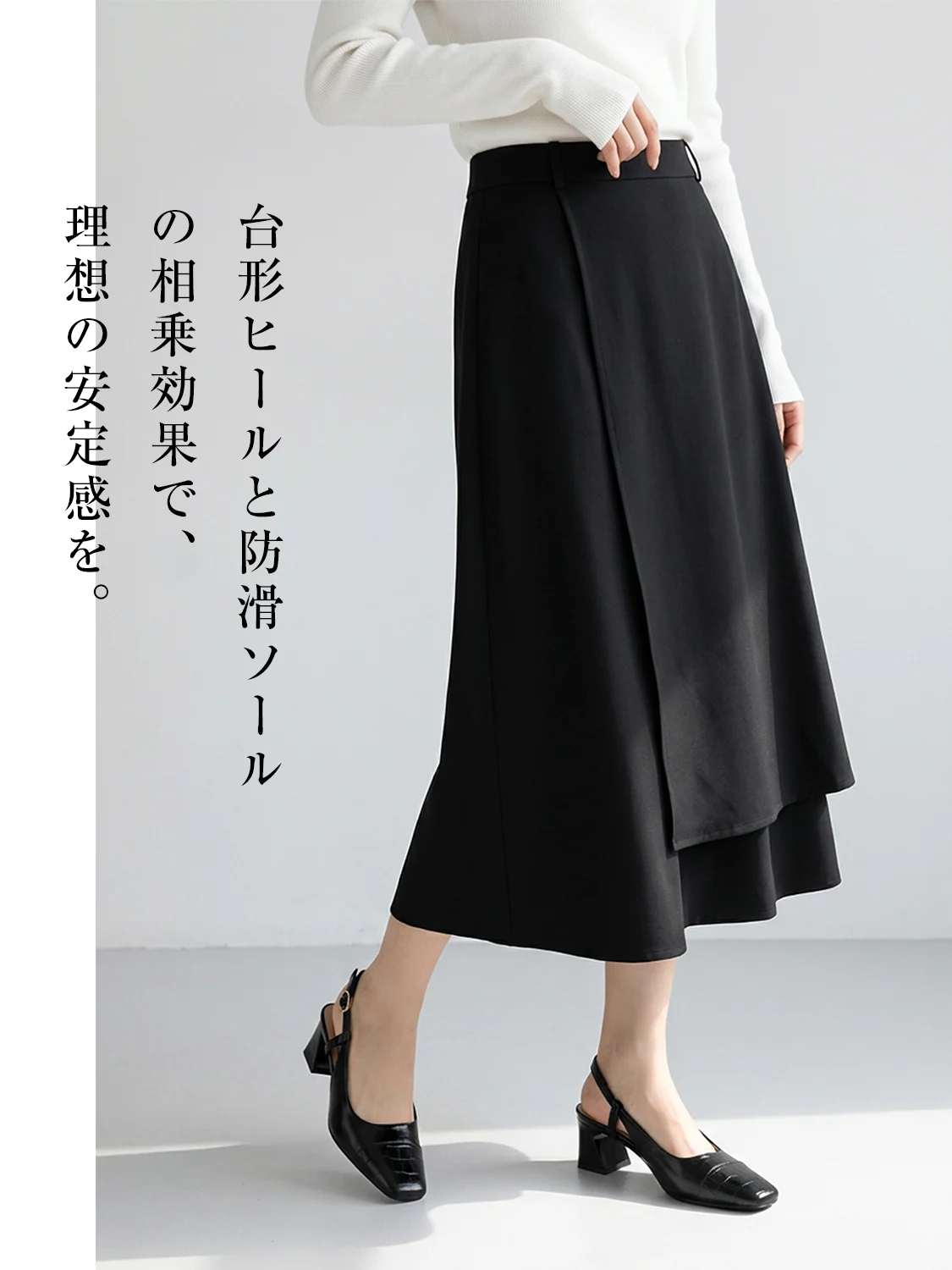 黒のロングスカートに合わせた夏のオフィスカジュアルコーデ。接地面の広い台形ヒール（太ヒール）と滑りにくい防滑ソールで、歩きやすさと理想の安定感を両立したきれいめシューズ。