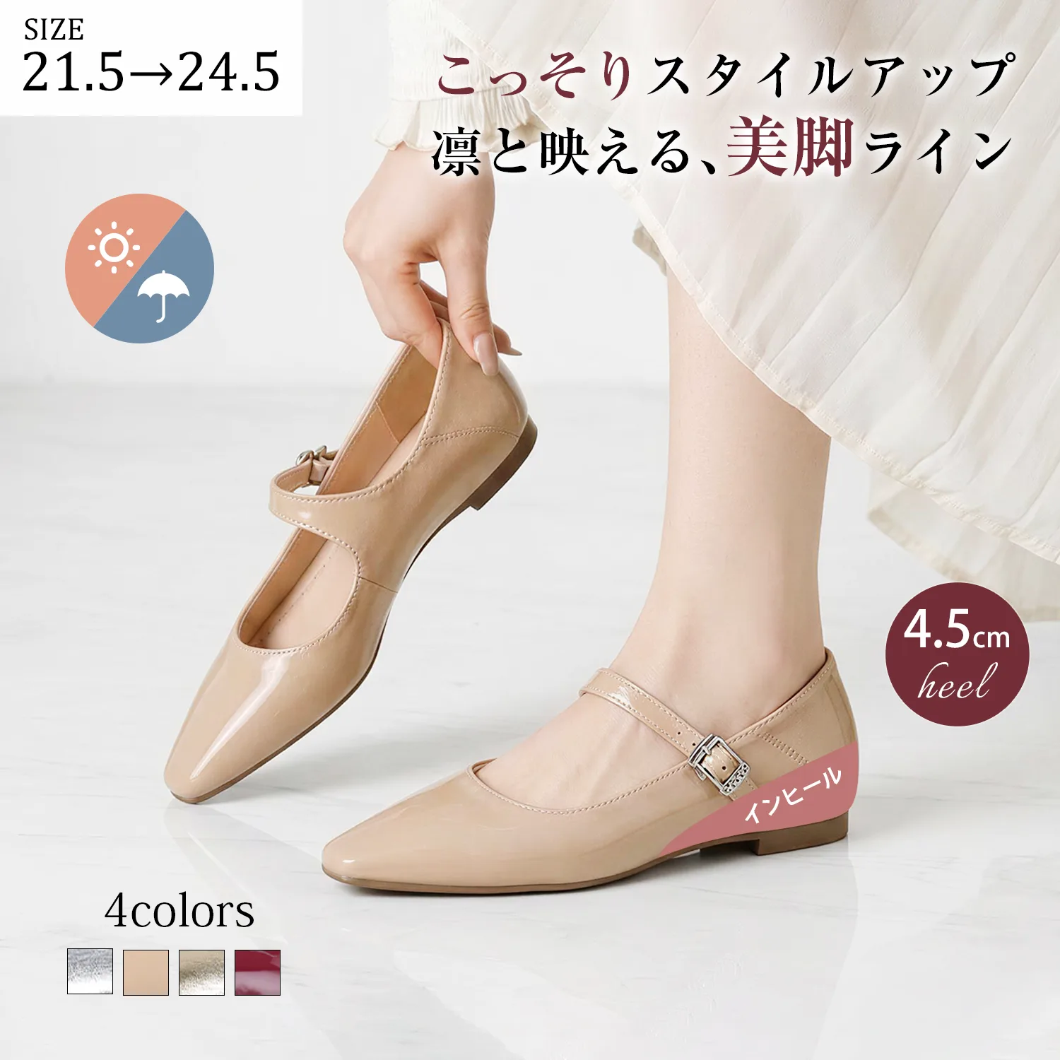 ベージュのエナメルマリージェーンパンプス。4.5cmのインヒールでこっそりスタイルアップと美脚を叶える。ストラップ付きで脱げにくく、静音ヒールでオフィスでも安心。晴雨兼用で使えるレディースシューズ。