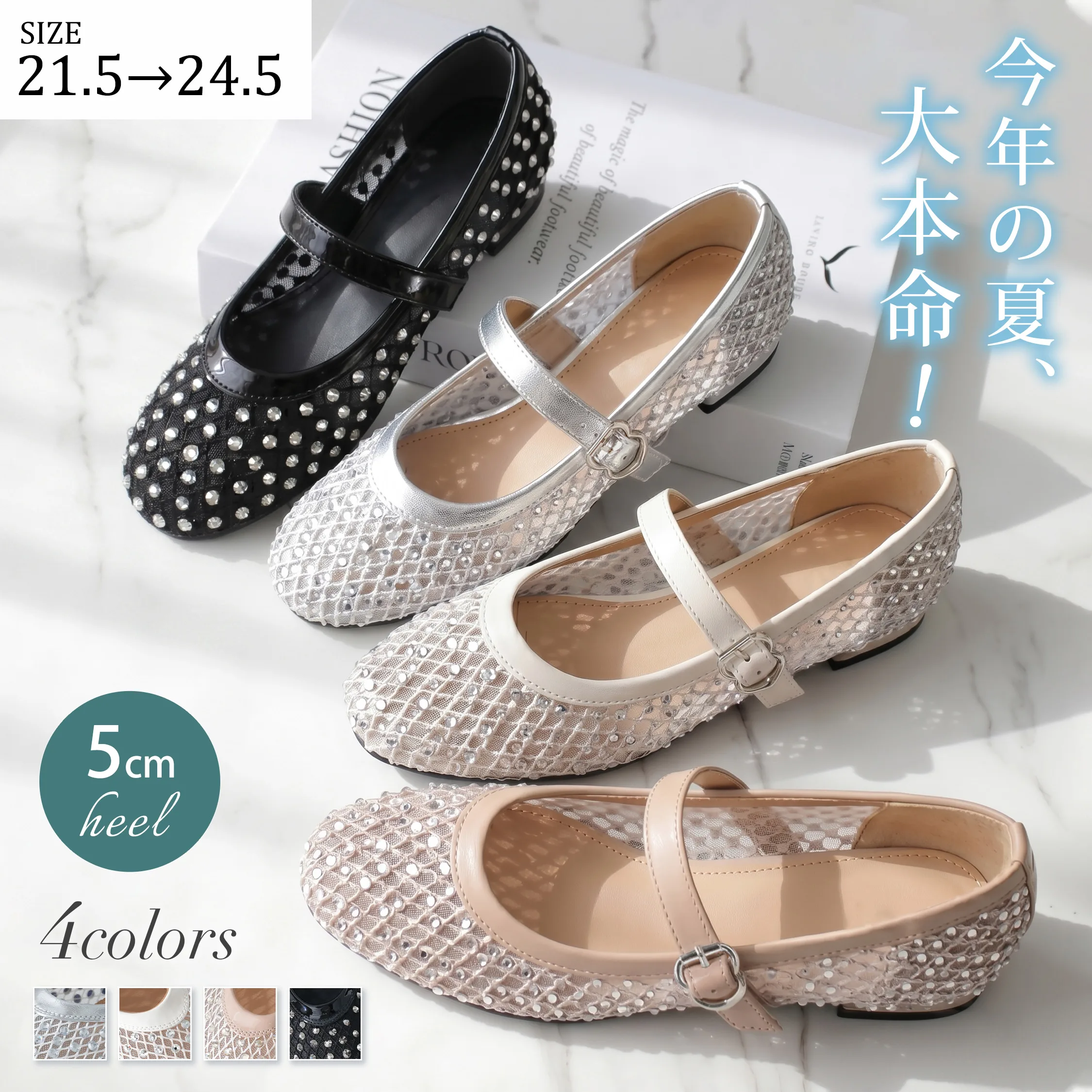 華やかビジュー 5cm美脚メッシュメリージェーン
