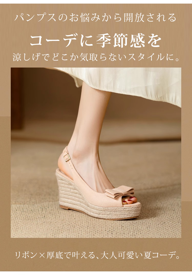 パンプスのお悩みから開放される。コーデに季節感を涼しげでどこか気取らないスタイルに。リボン×厚底で叶える、大人可愛い夏コーデ。