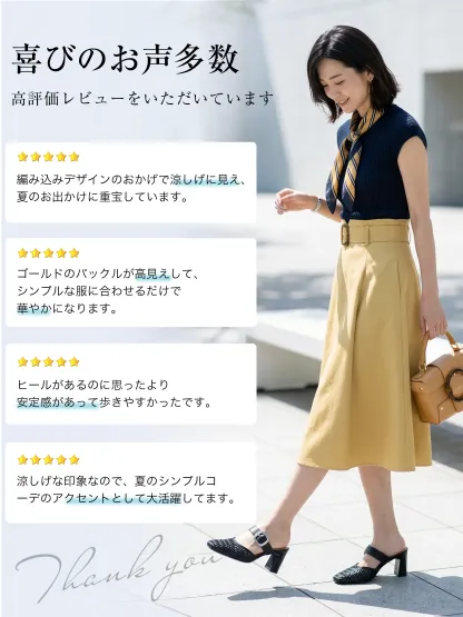 ミュールサンダル購入者の高評価レビュー。「編み込みで涼しげ」「ゴールドバックルが高見えする」「安定感があって歩きやすい」など、お客様の喜びの声を紹介。