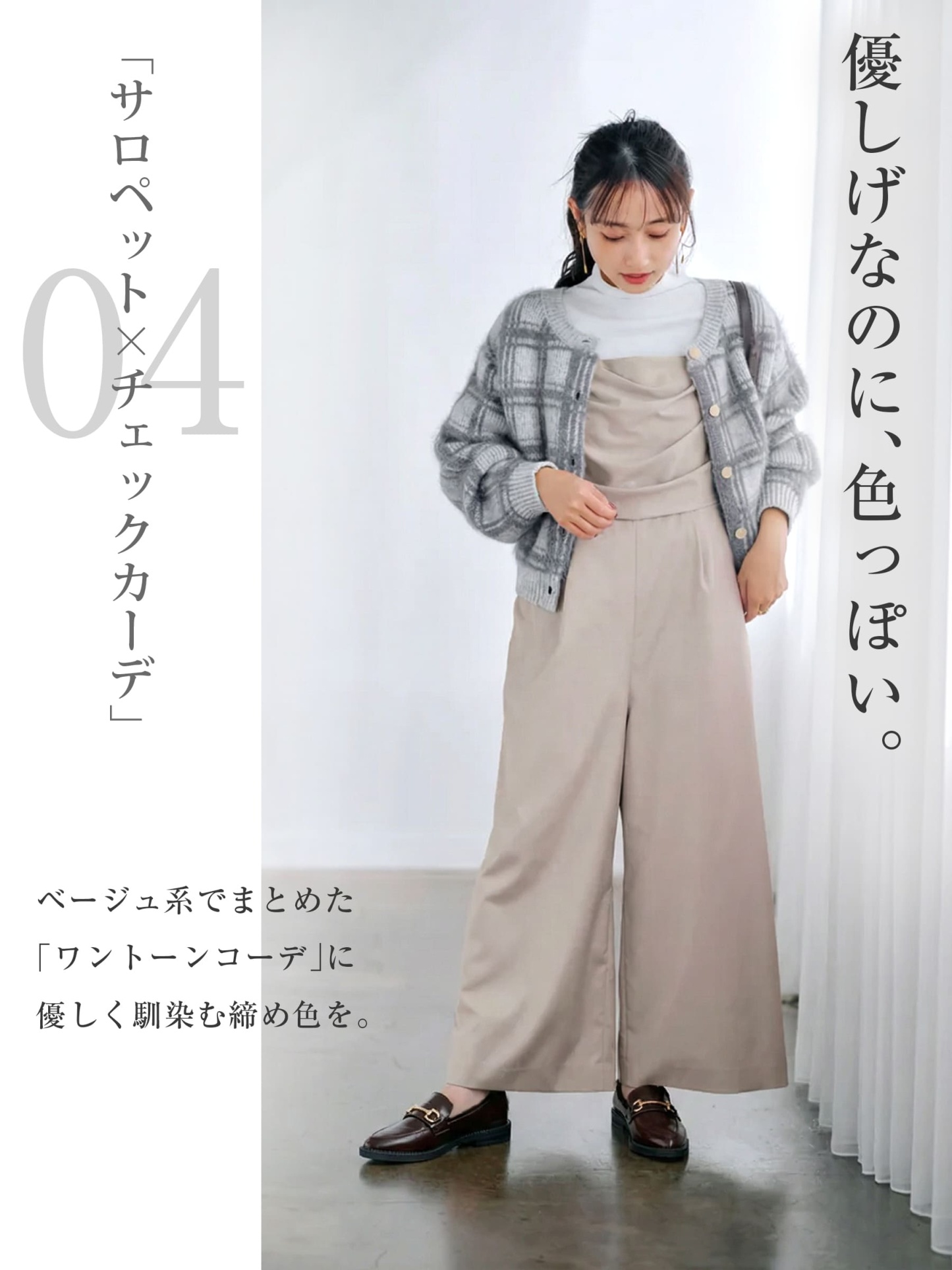  KENPOGEN ローファー ブラウン コーデ サロペット 大人女子 ワントーンコーデ ベージュ チェックカーディガン 休日 おしゃれ 