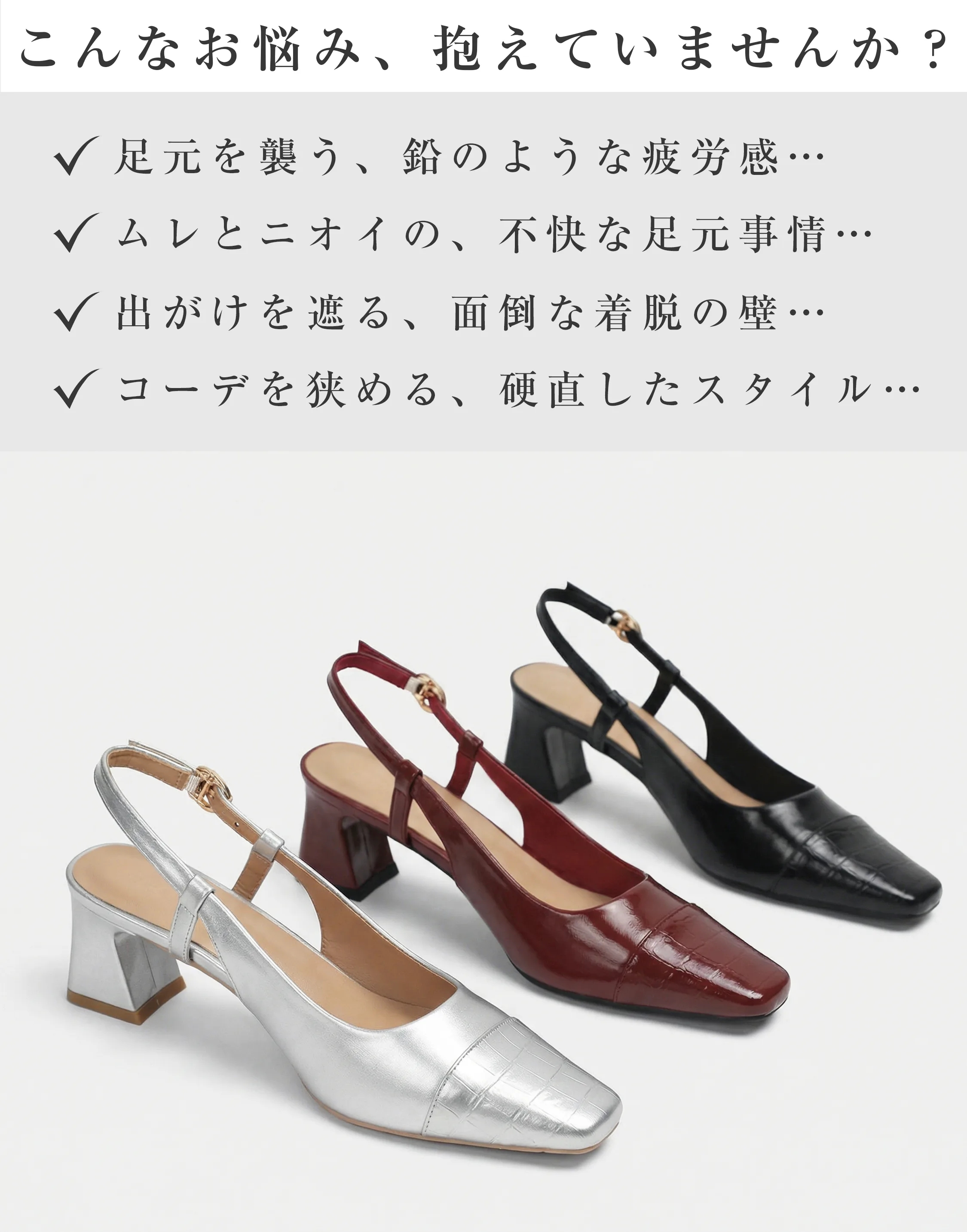 夏の靴選びのお悩みを解決するバックストラップパンプス（全3色）。足の疲労感、気になるムレやニオイ、面倒な着脱、コーデのマンネリといった不満を解消する優秀シューズ。
