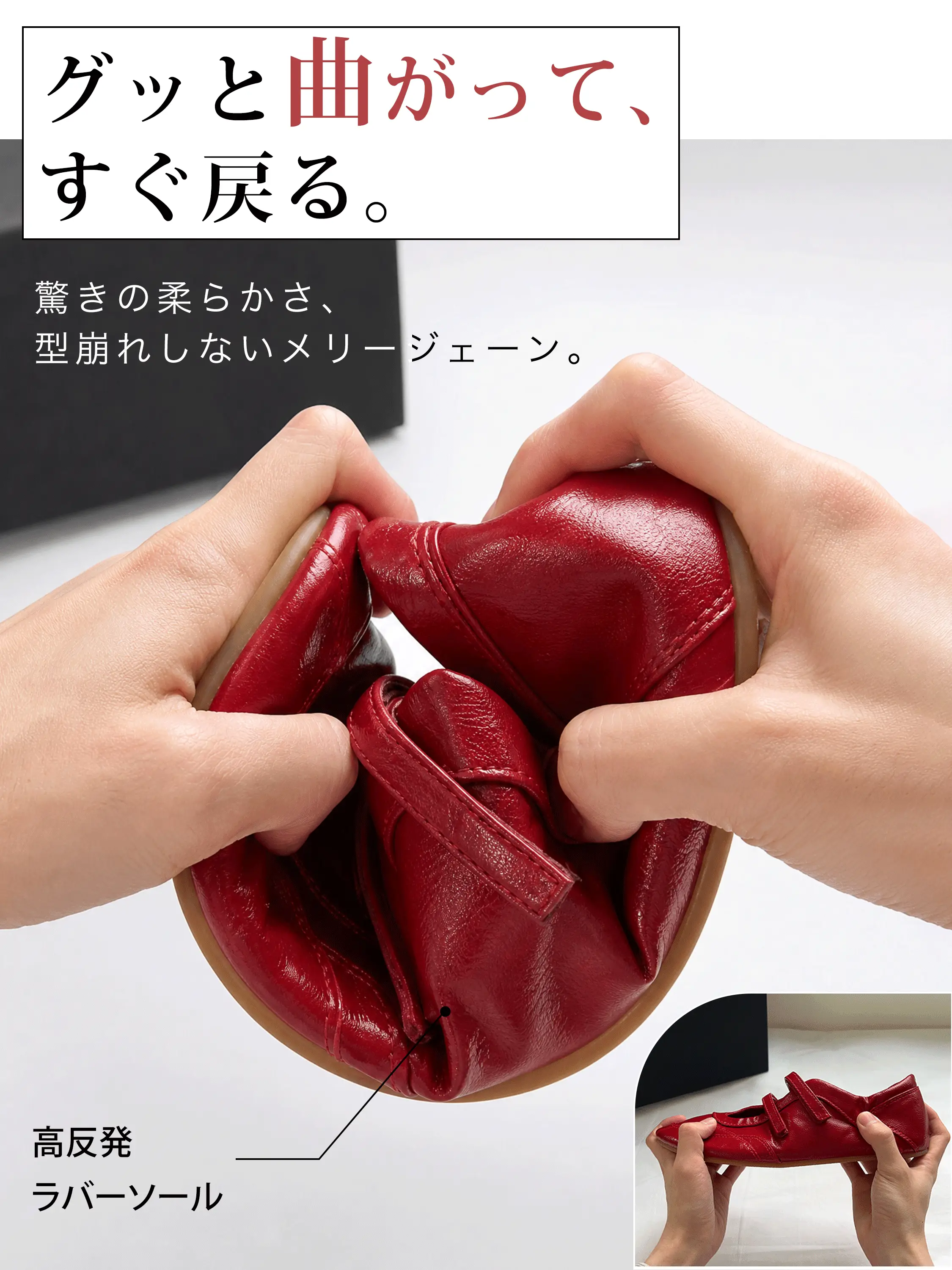 柔らかく曲がるワインレッドのメリージェーン靴、型崩れしにくく足にフィットする高反発ラバーソール仕様
