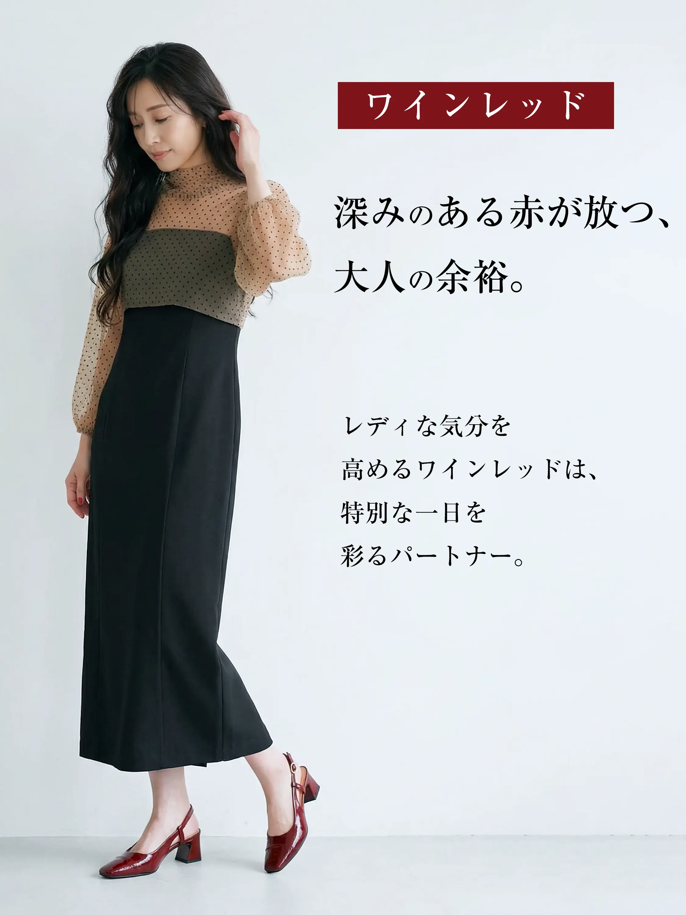【ワインレッド】深みのある赤が美しいバックストラップパンプス。黒のワンピースに合わせたレディなコーディネートで、夏のデートや特別なお呼ばれに大人の余裕と華やかさをプラス。