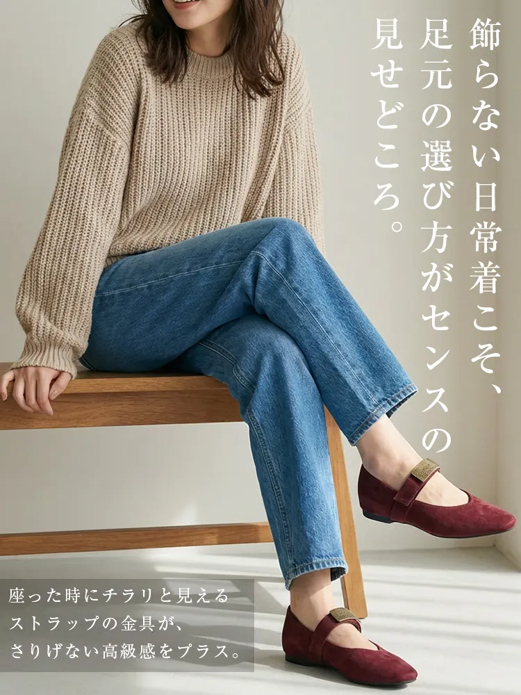 アンティークゴールドのプレートが高級感を添えるメリージェーン。デニムなどの日常着を格上げする、大人のこだわりが詰まった足元選び