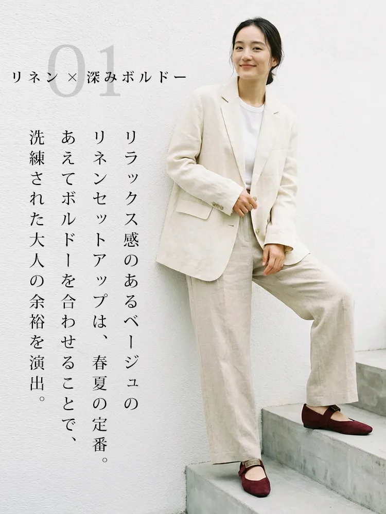  リネンのセットアップにボルドーのメリージェーンを合わせた、洗練された大人の余裕を感じさせる春夏通勤コーディネート