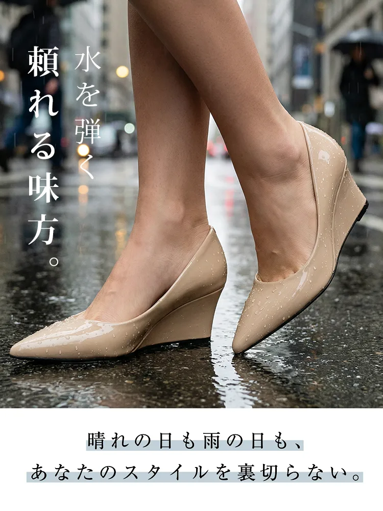 梅雨や急な雨、GWの旅行先でも安心！水をしっかり弾いて汚れにくい、晴雨兼用で頼れるエナメルウェッジパンプス（ベージュ）の着用イメージ