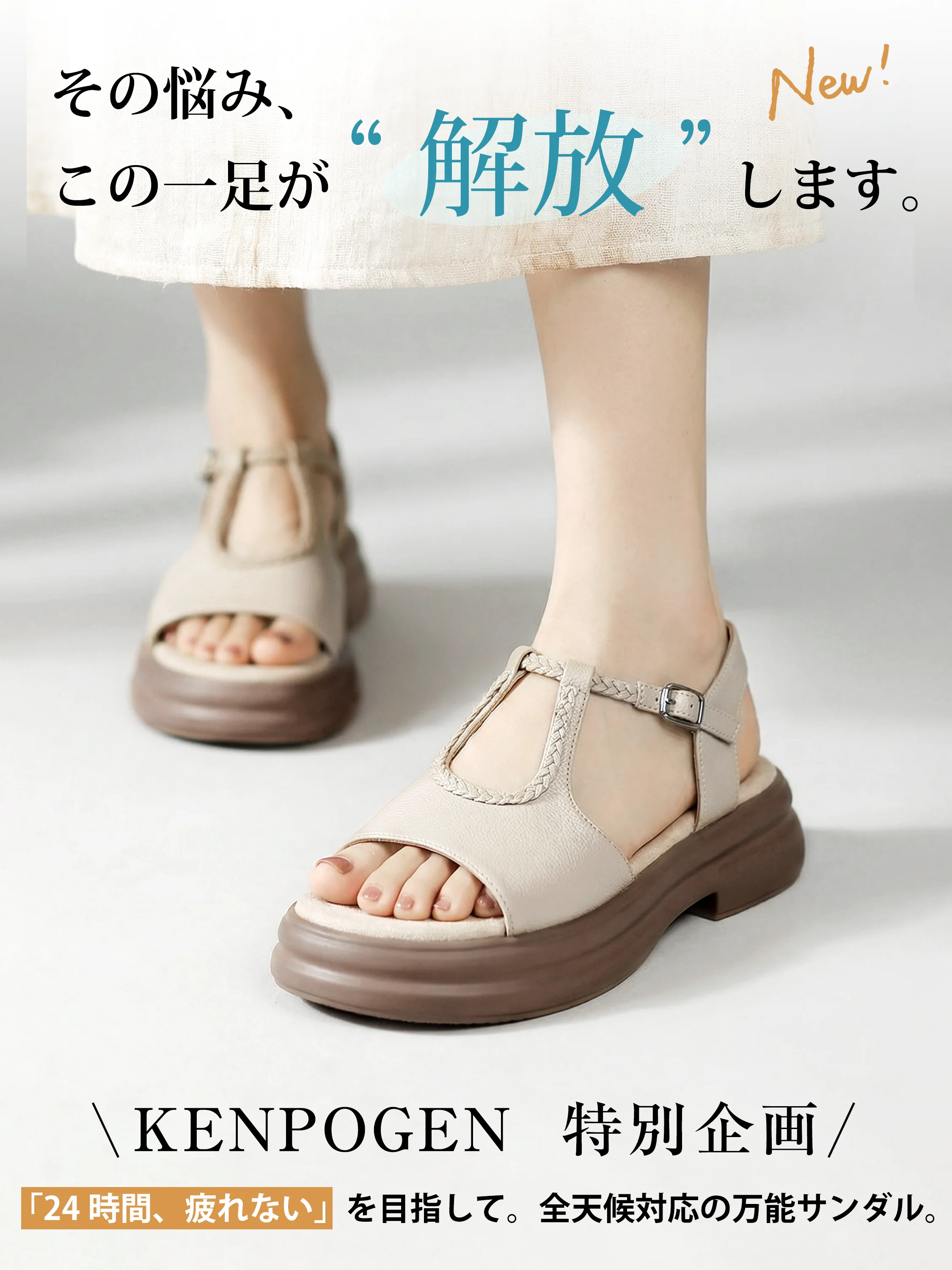 足の悩みから「解放」するKENPOGENの厚底サンダル。ベージュのサンダルを履いた足元のアップで、24時間疲れない快適な履き心地をアピールする特別企画。