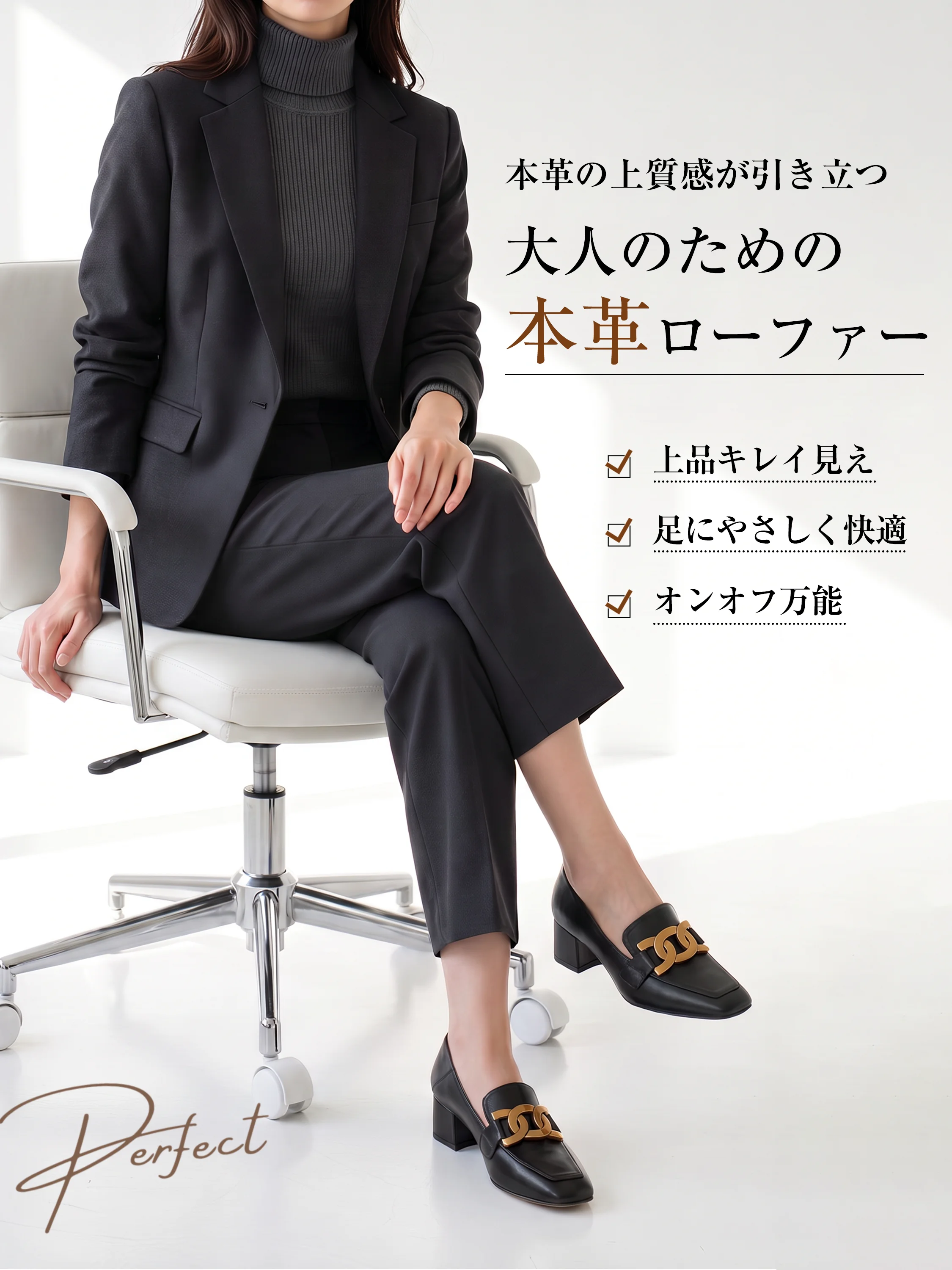 本革の太ヒールローファー。ブラックを合わせたオフィスの座り姿。