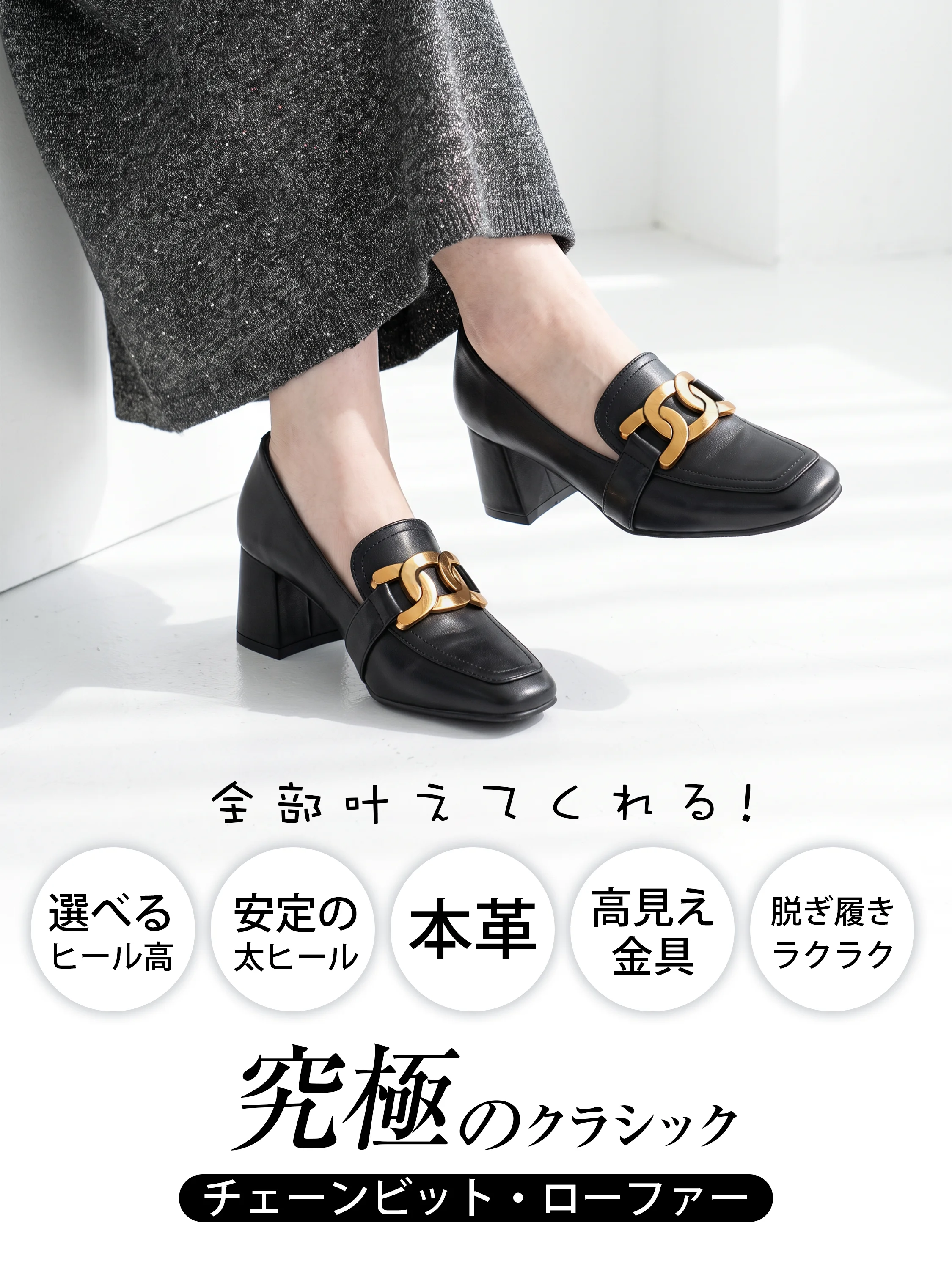 本革の太ヒールローファー。ブラックとゴールド金具の着用。