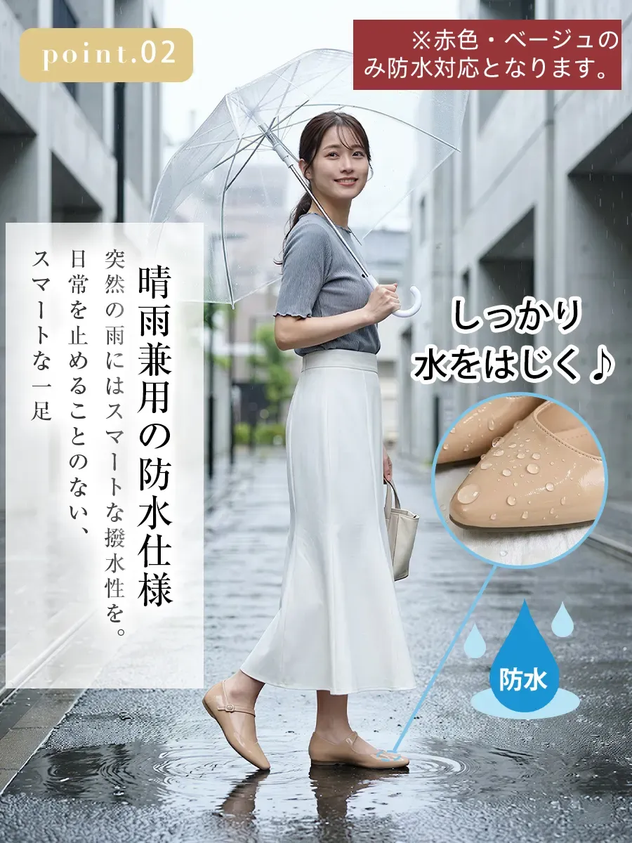 雨の日にベージュの防水パンプスを履く女性。晴雨兼用で使えるスマートな撥水エナメル仕様で、急な雨でも安心。しっかり水を弾くのでお手入れも簡単。（※赤色・ベージュのみ防水対応）