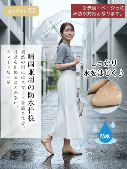 雨の日にベージュの防水パンプスを履く女性。晴雨兼用で使えるスマートな撥水エナメル仕様で、急な雨でも安心。しっかり水を弾くのでお手入れも簡単。（※赤色・ベージュのみ防水対応）