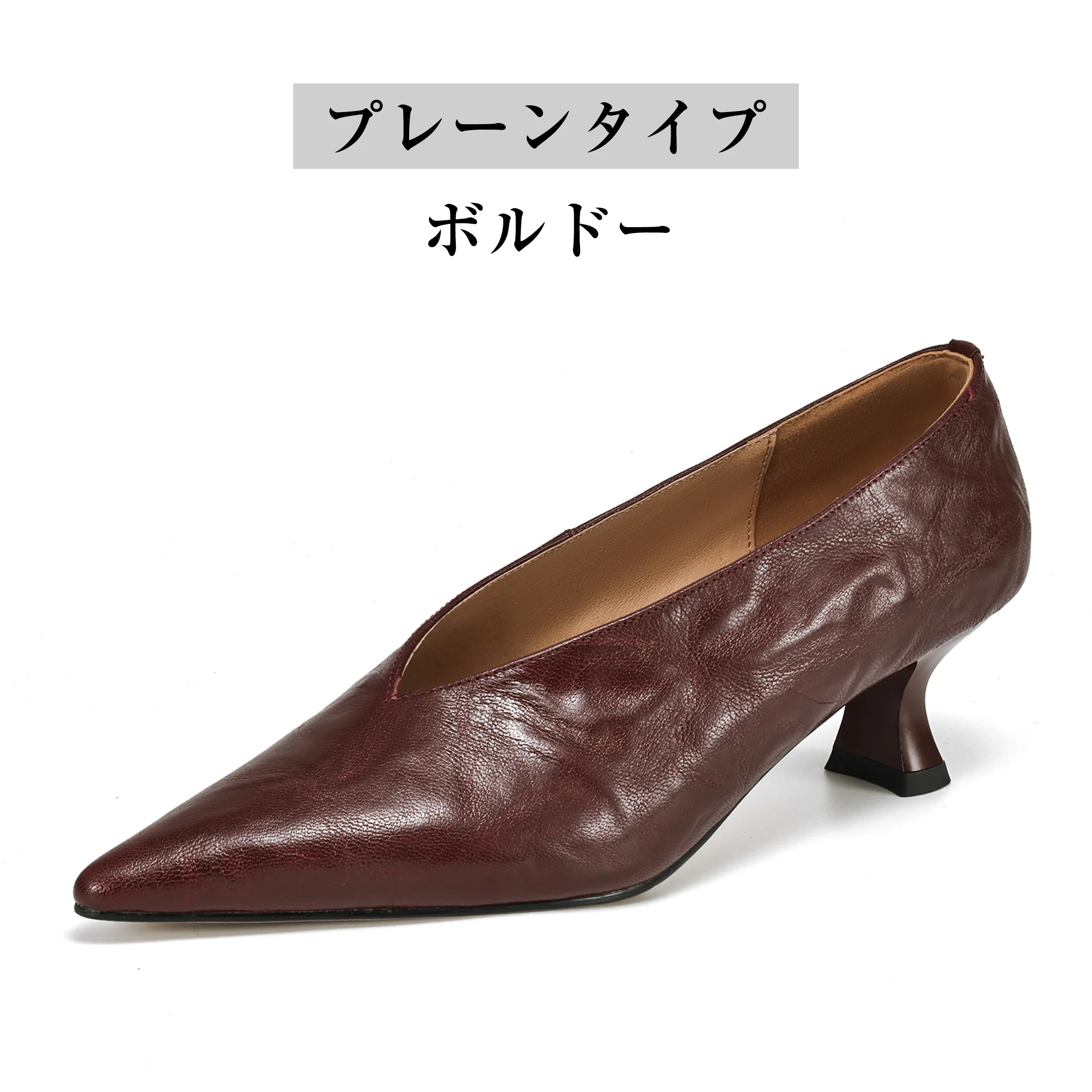 プレーンタイプボルドー本革Vカットパンプス単品
